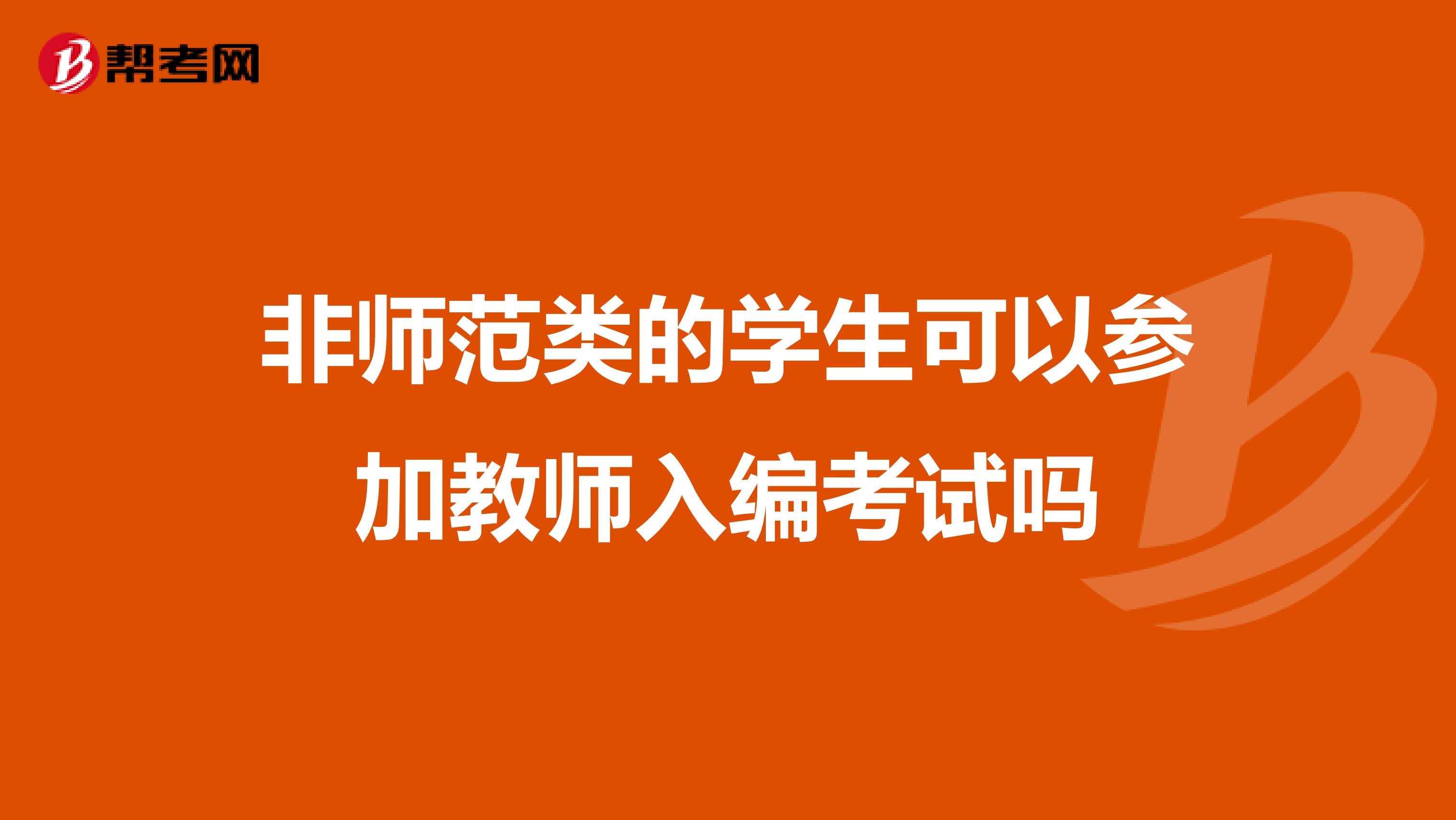 非师范类的学生可以参加教师入编考试吗