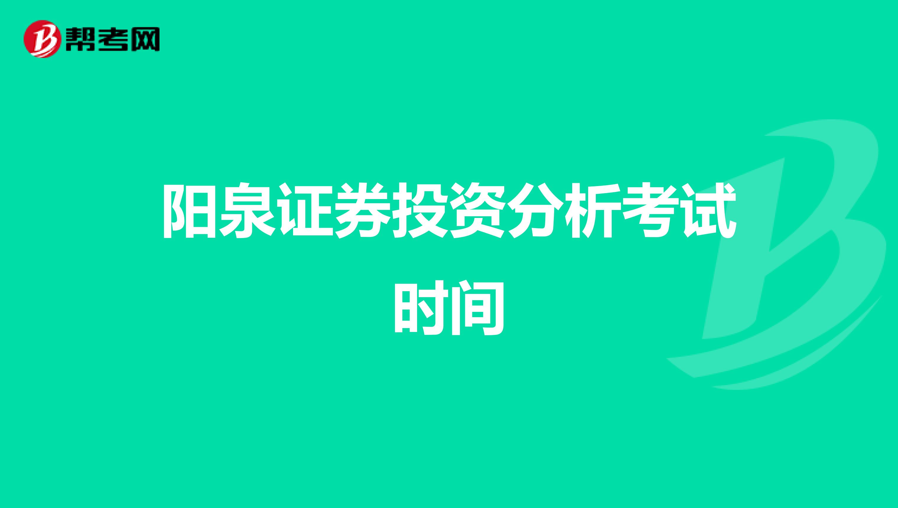 阳泉证券投资分析考试时间