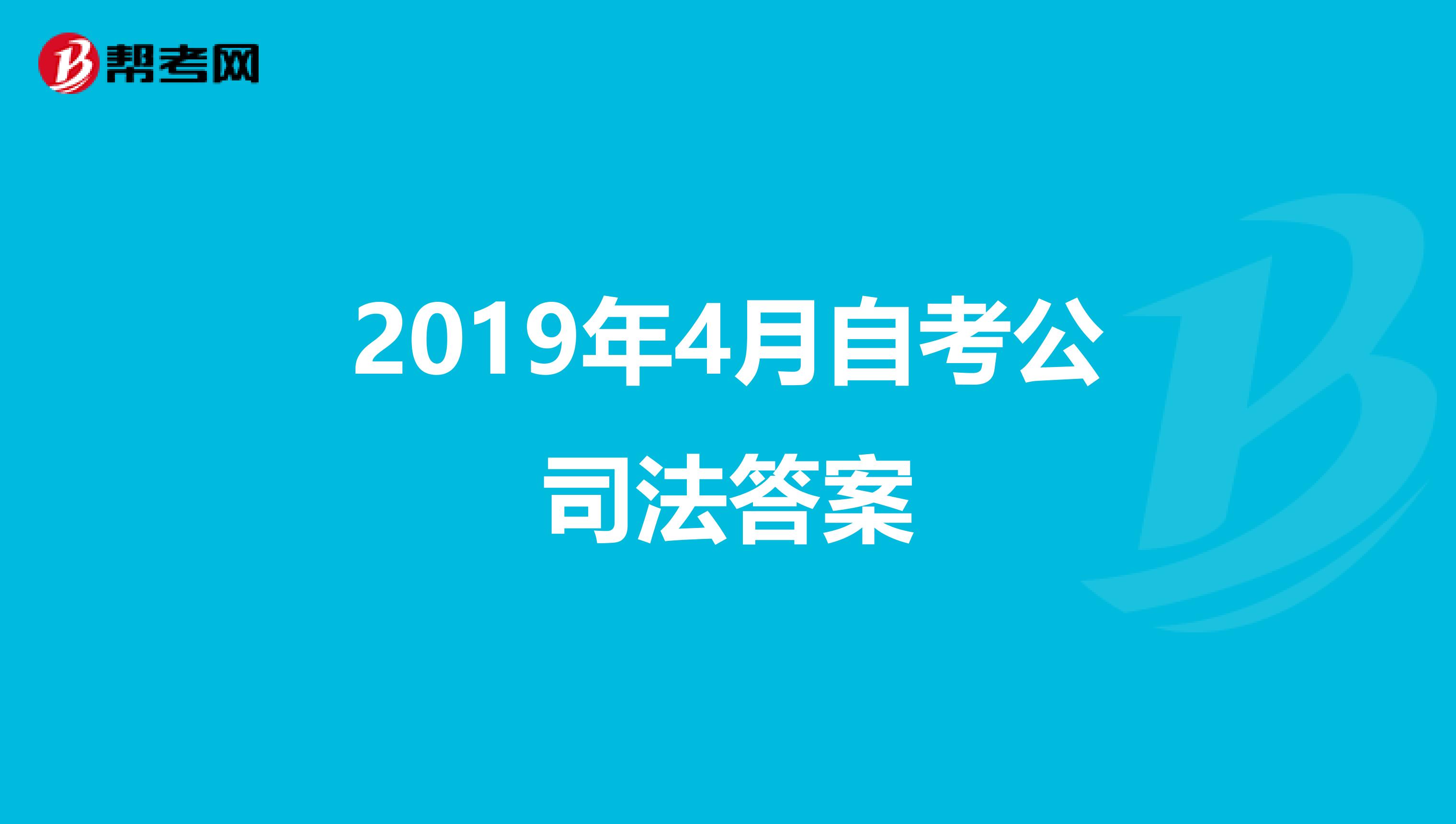 2019年4月自考公司法答案