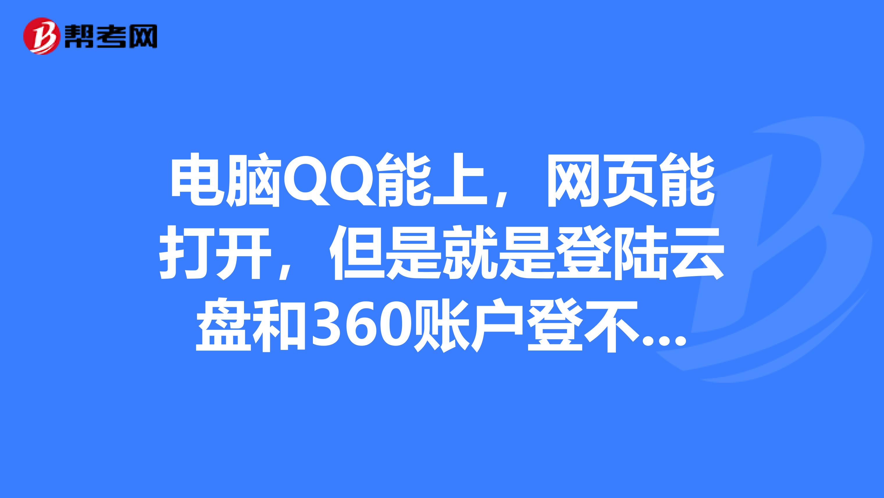 电脑QQ能上,网页能打开,但是就是登陆云盘和360账户登不上去,总是显示网络异常怎么回事