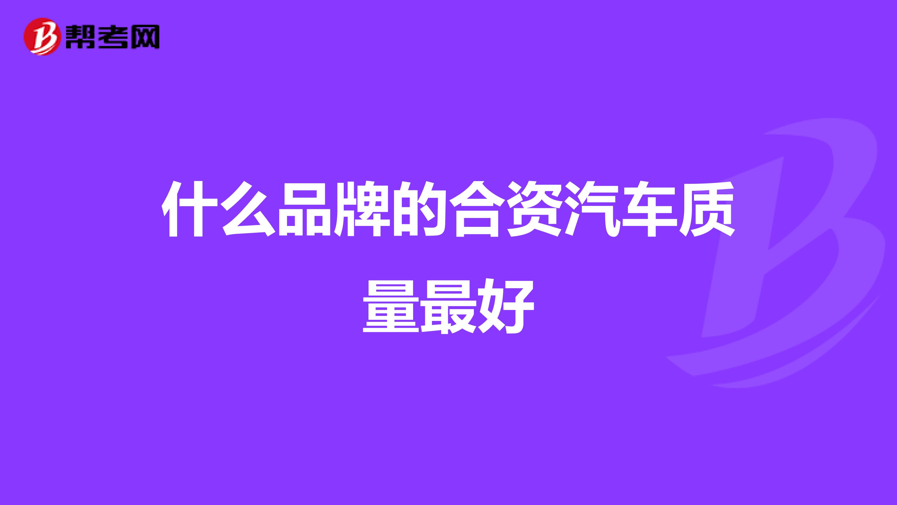 什么品牌的合资汽车质量最好