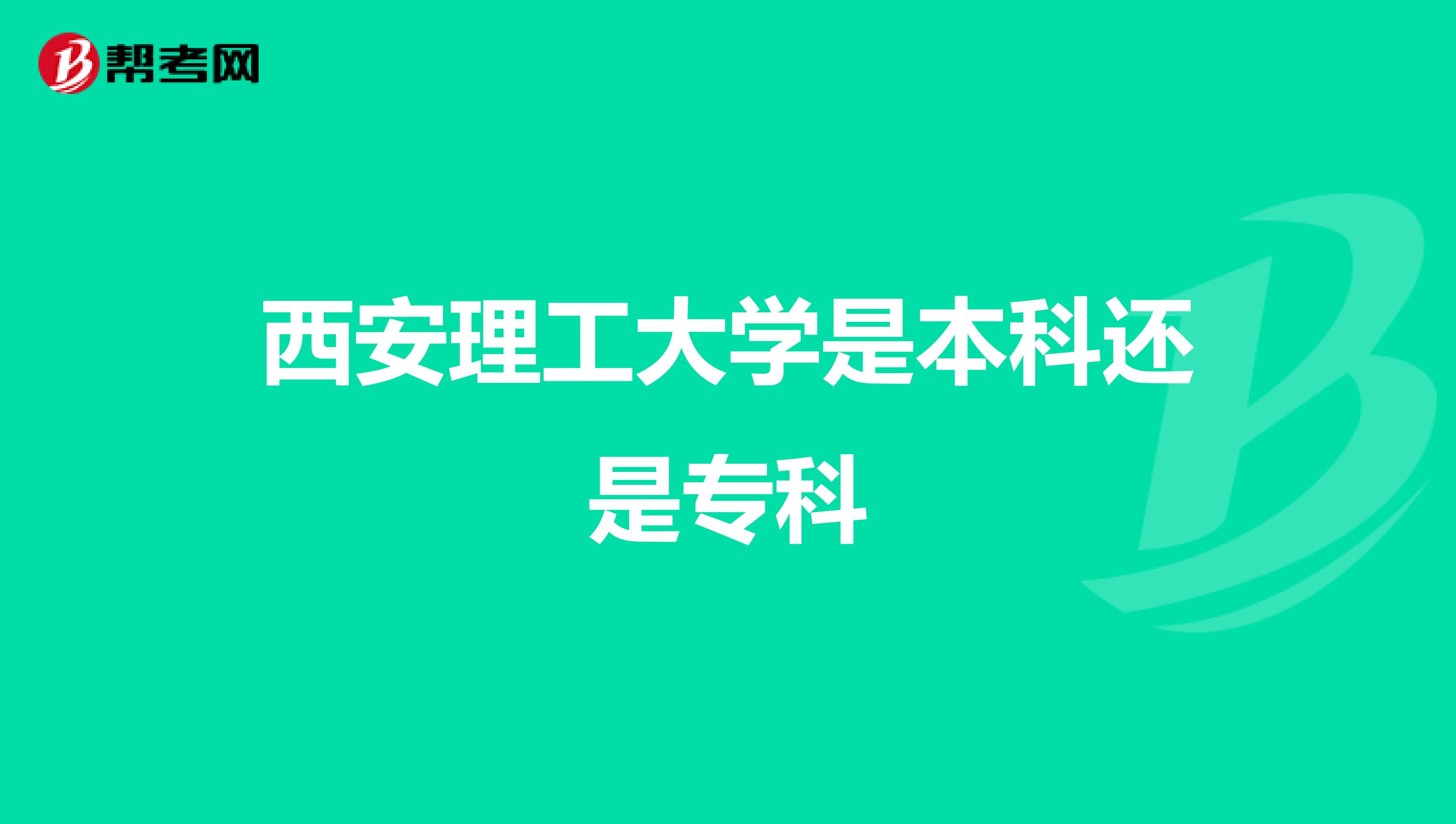 西安理工大学是本科还是专科