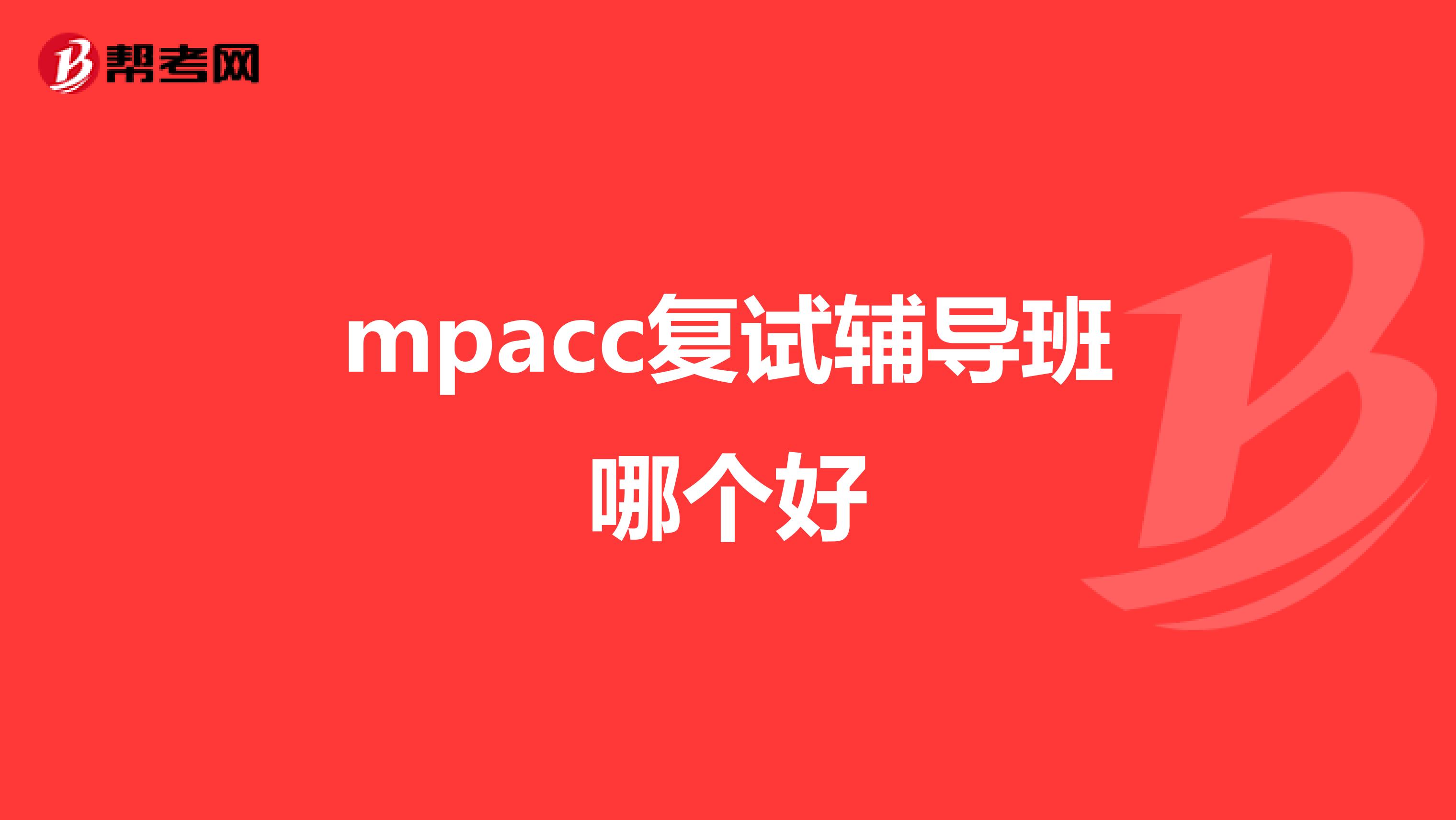 mpacc复试辅导班哪个好