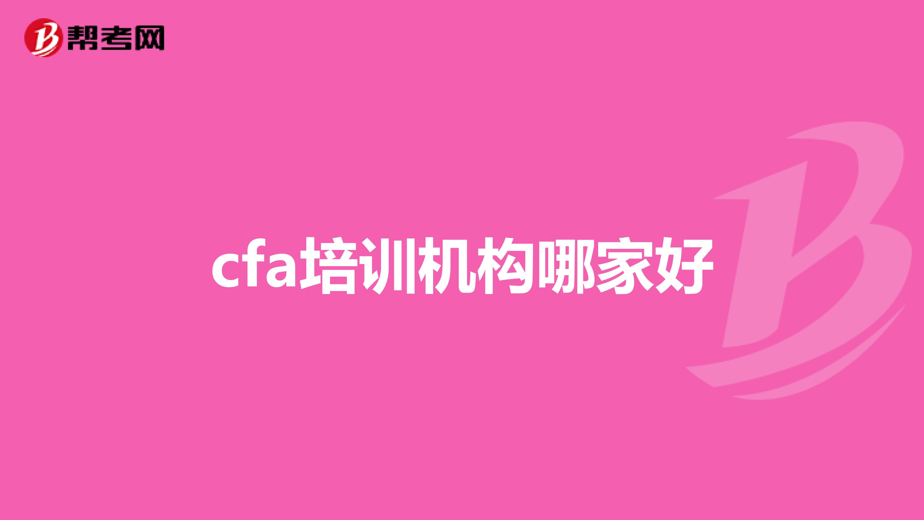 cfa培訓機構(gòu)哪家好