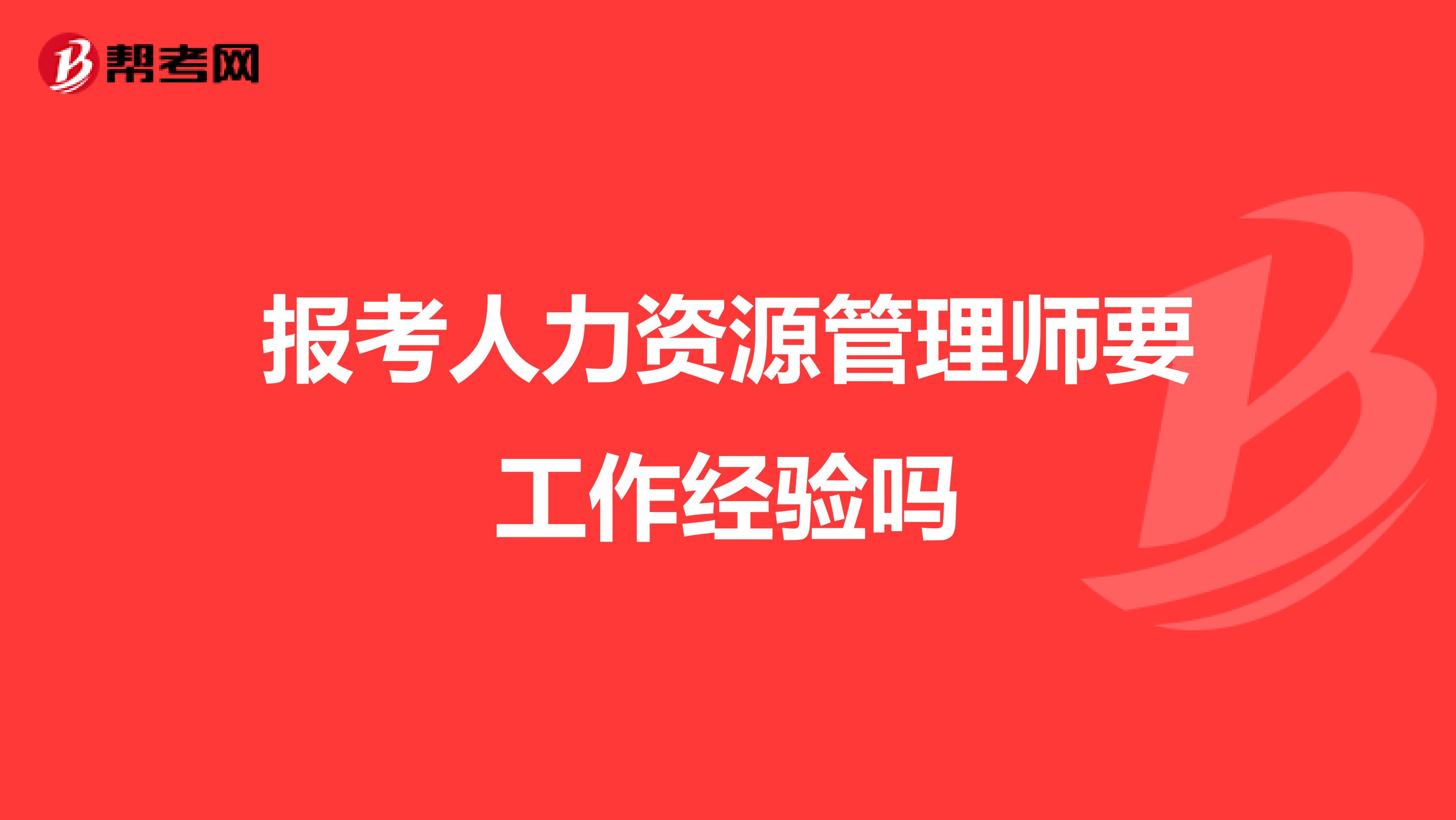 报考人力资源管理师要工作经验吗