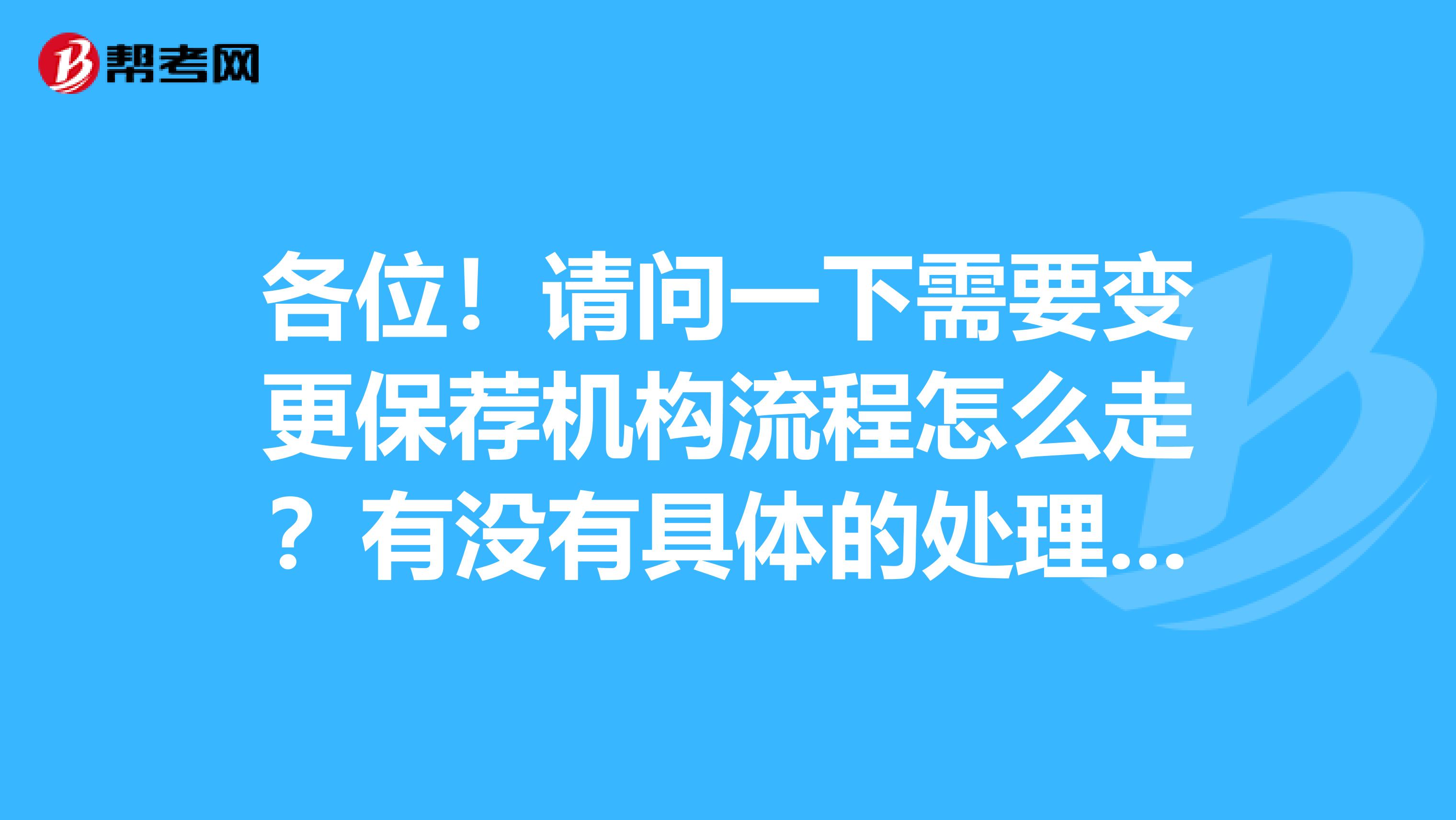 各位!请问一下需要变更保荐机构流程怎么走?有没有具体的处理办法