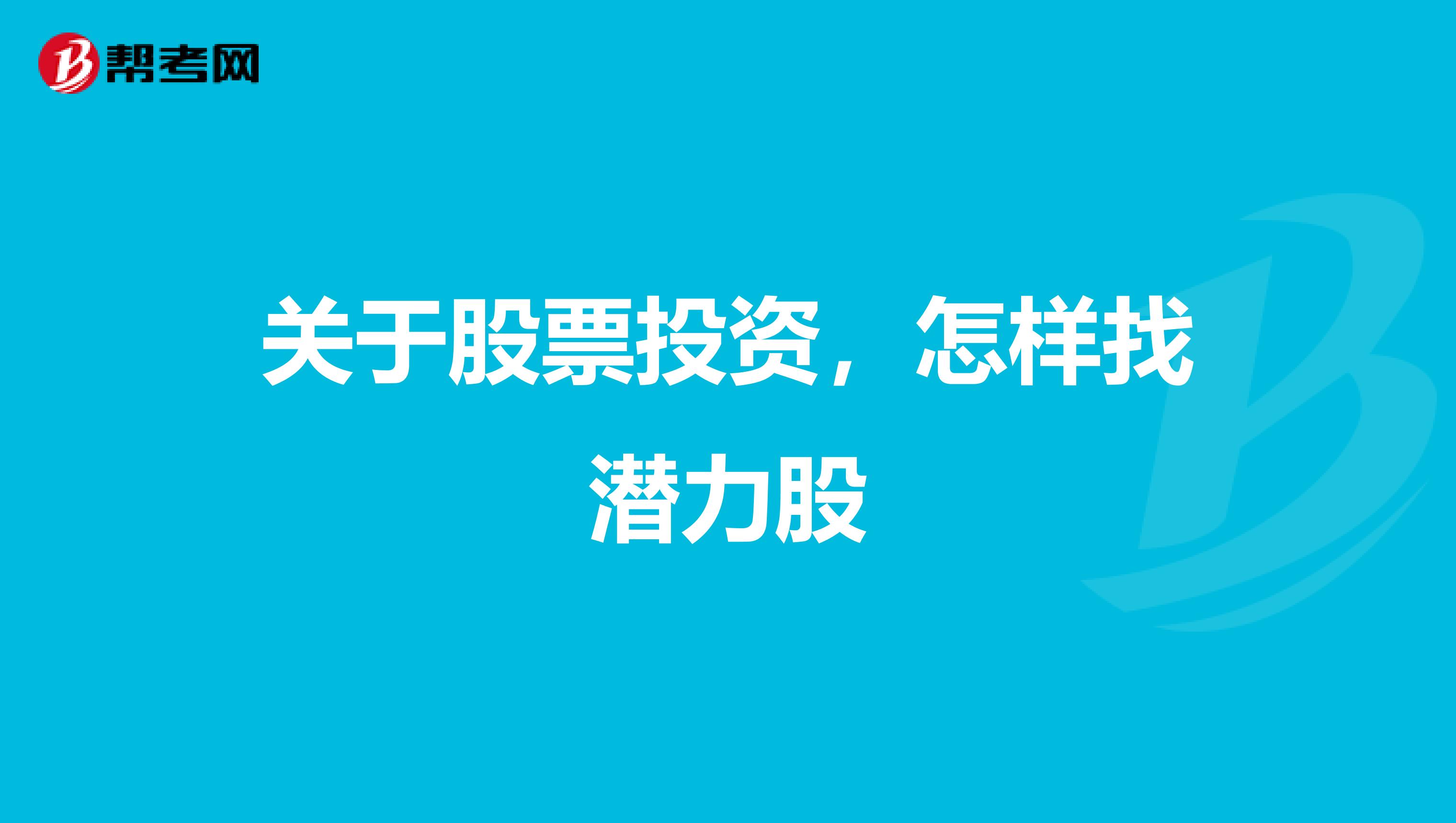 关于股票投资，怎样找潜力股