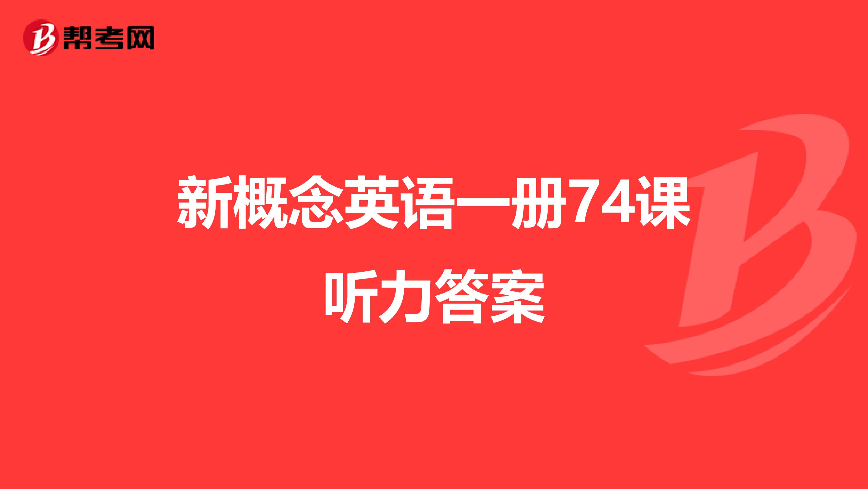 新概念英语一册74课听力答案