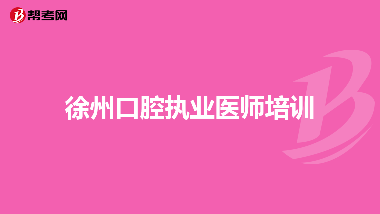 徐州口腔执业医师培训