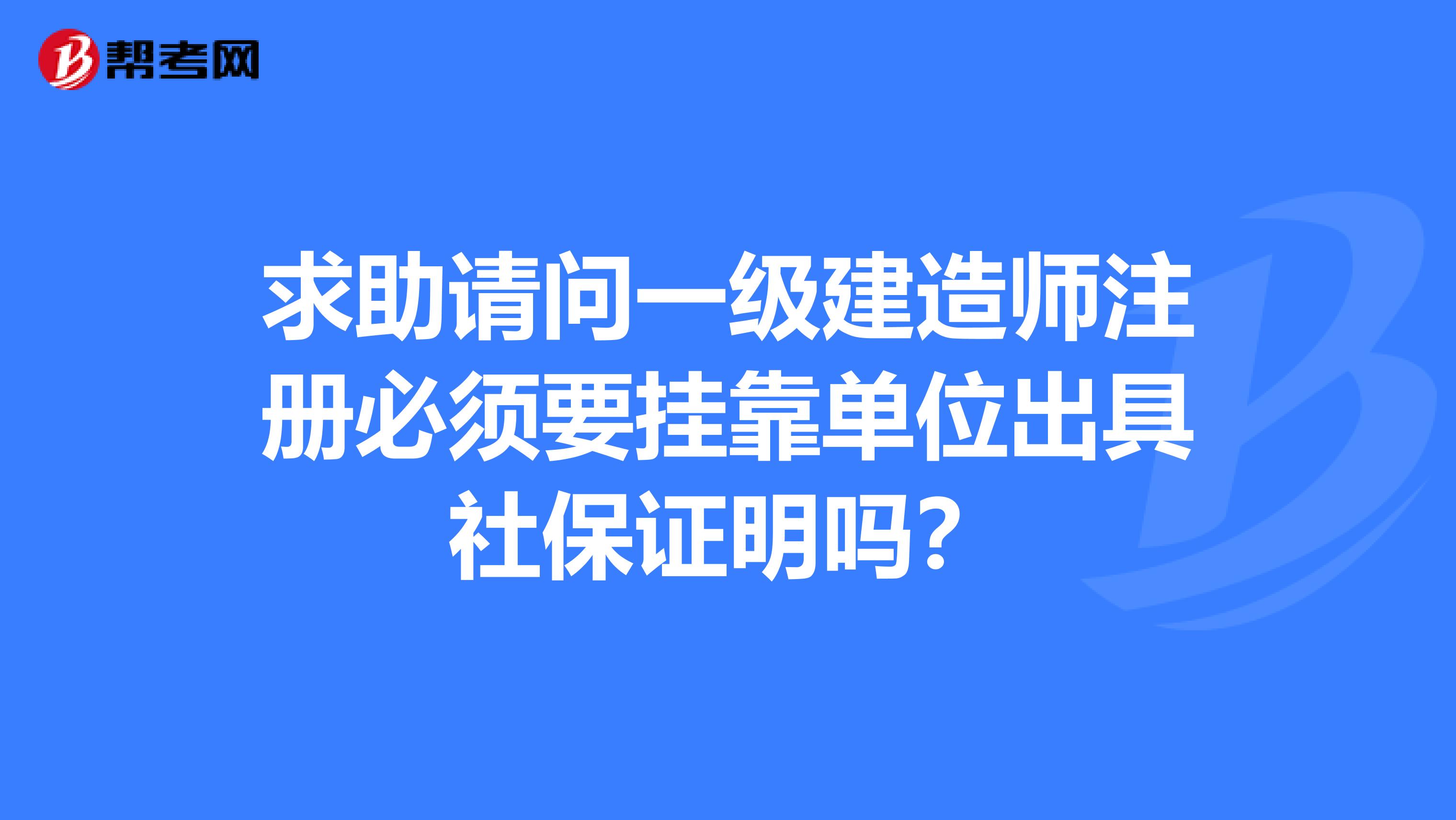 求助请问一级建造师注册必须要兼职单位出具社保证明吗？