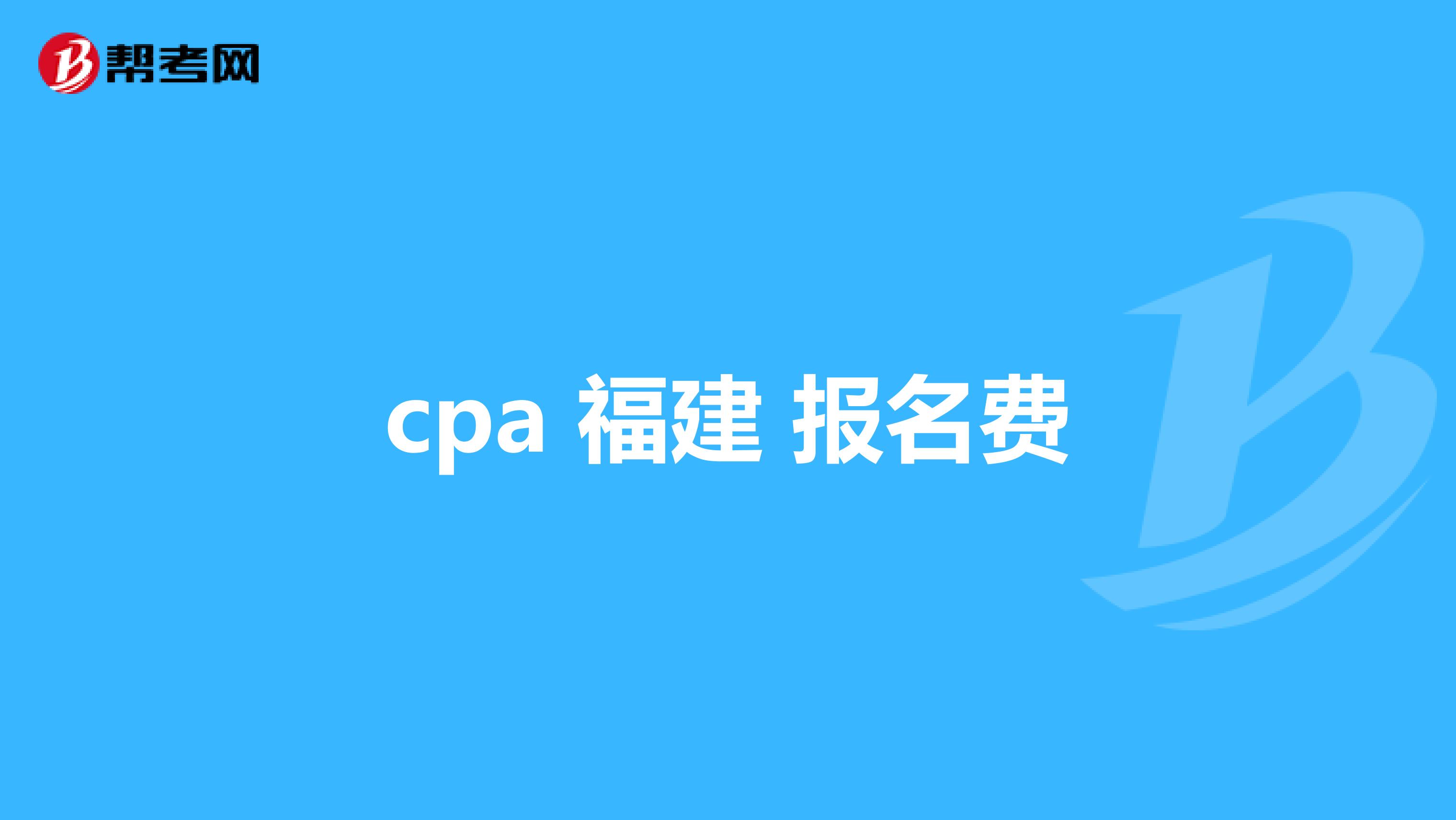 cpa 福建 报名费