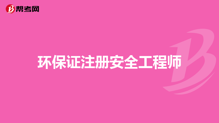 环保证注册安全工程师