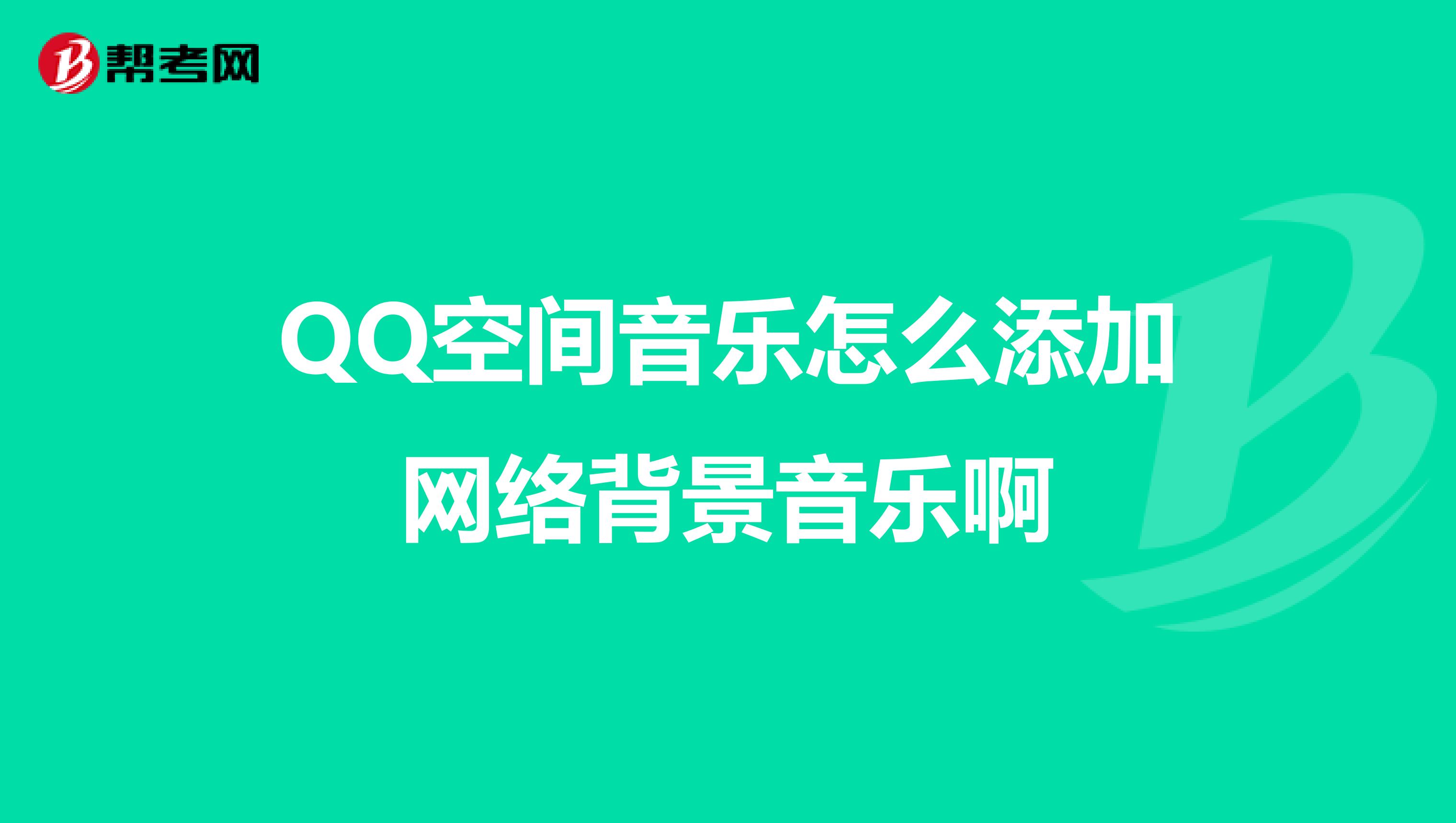 咋样下载qq空间音乐=咋样下载空间音乐视频