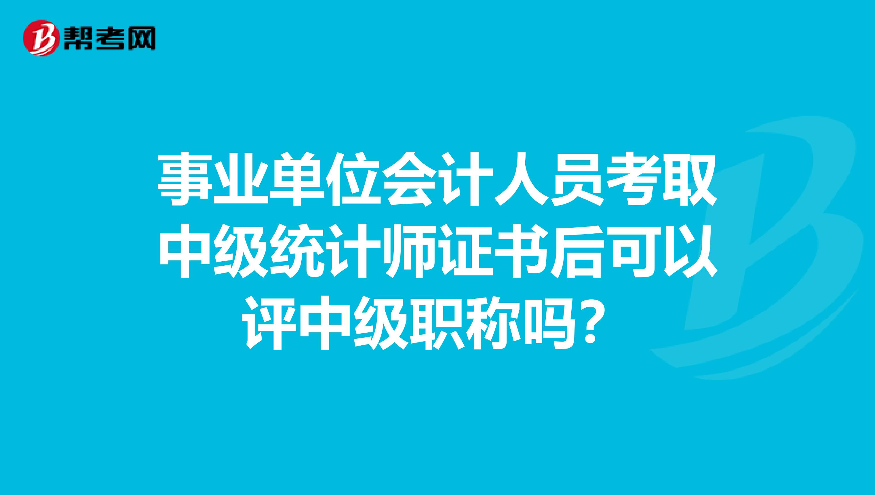 事业单位会计人员考取中级统计师证书后可以评中级职称吗？