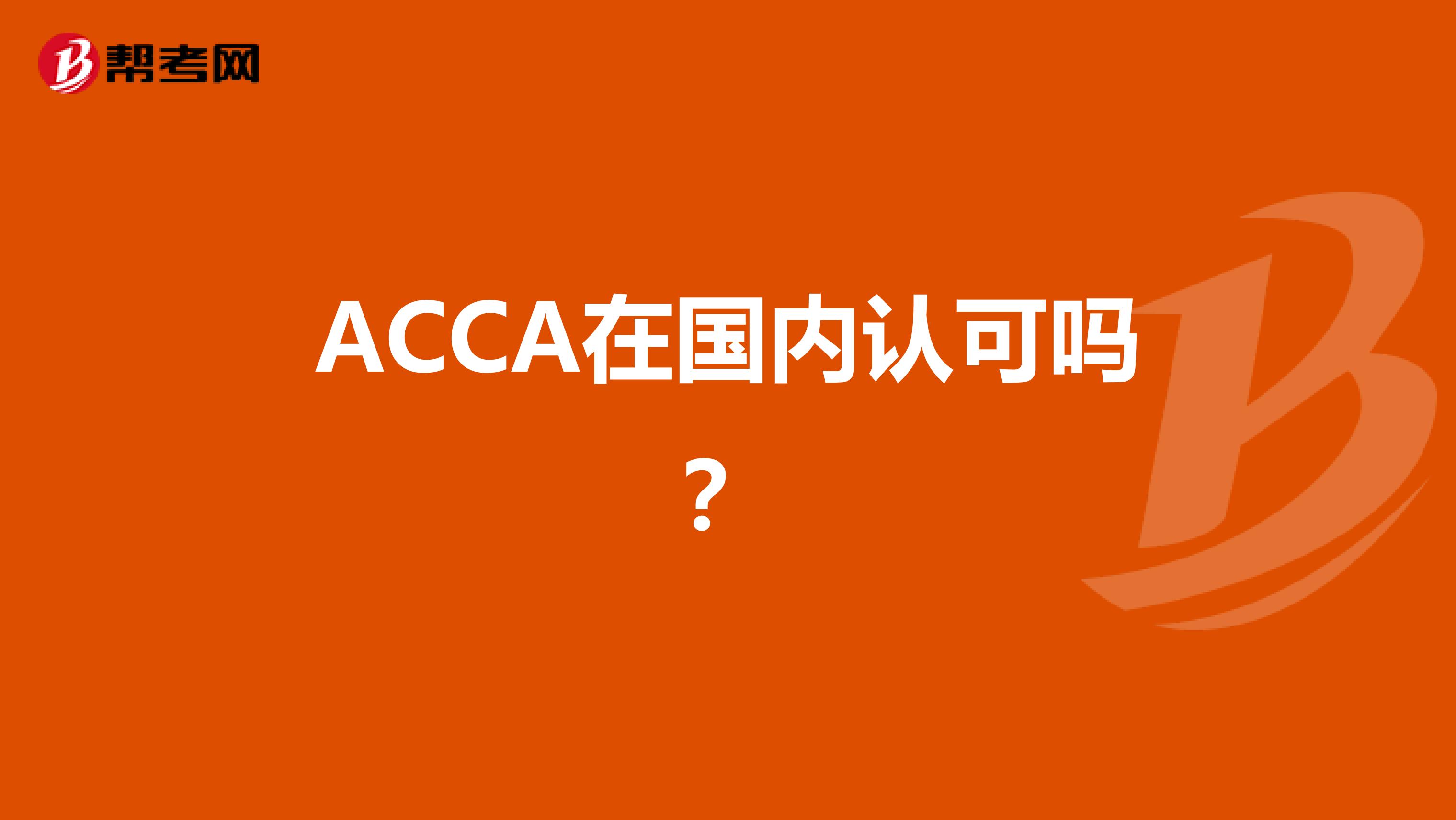 ACCA在國內認可嗎？