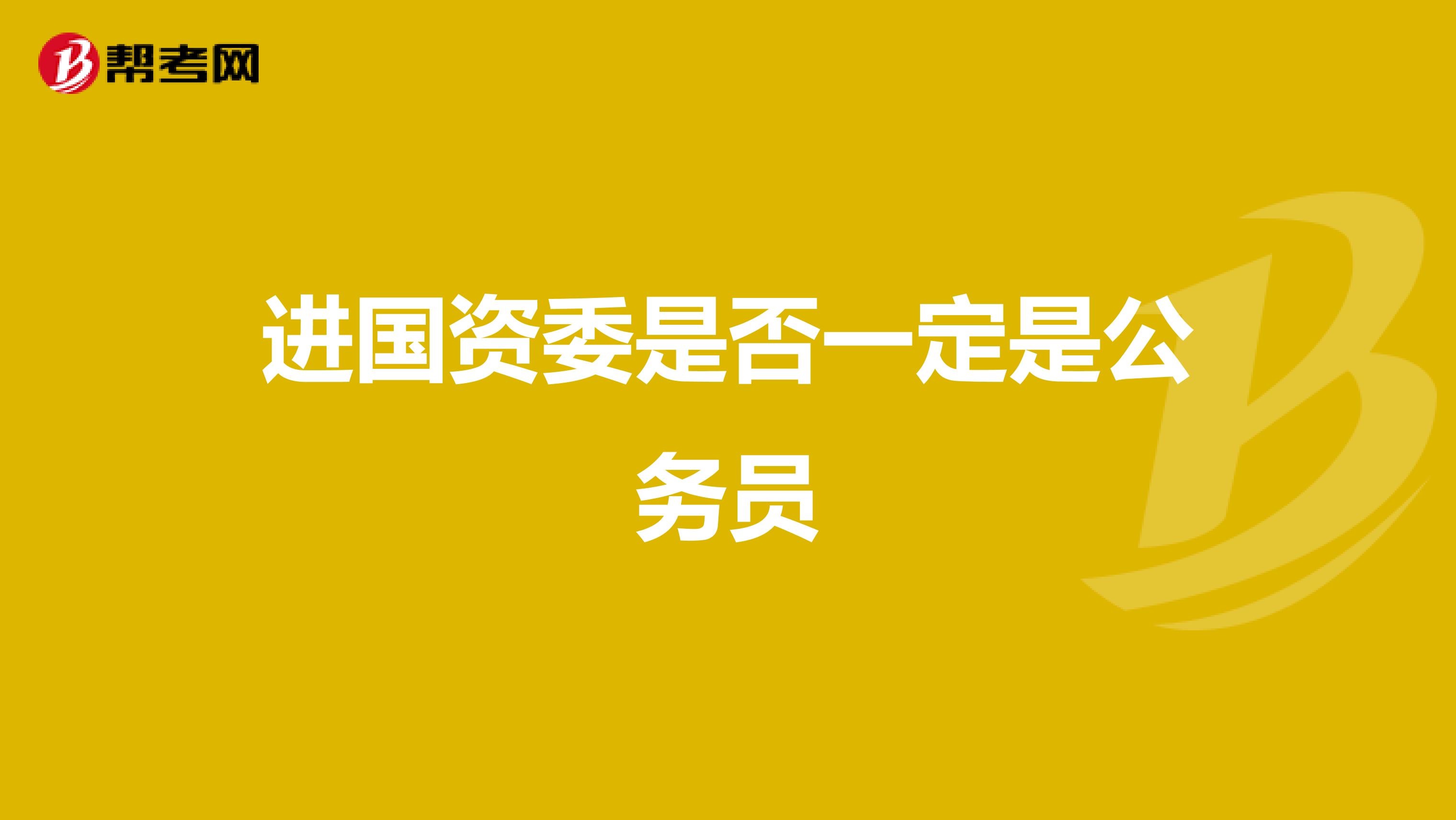 进国资委是否一定是公务员