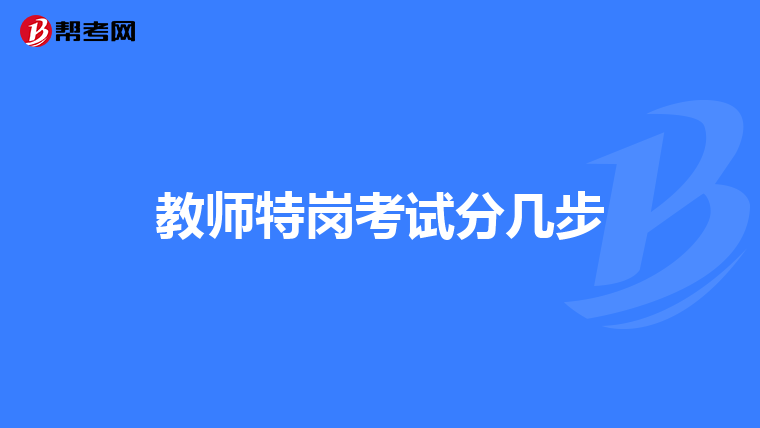 教师特岗考试分几步