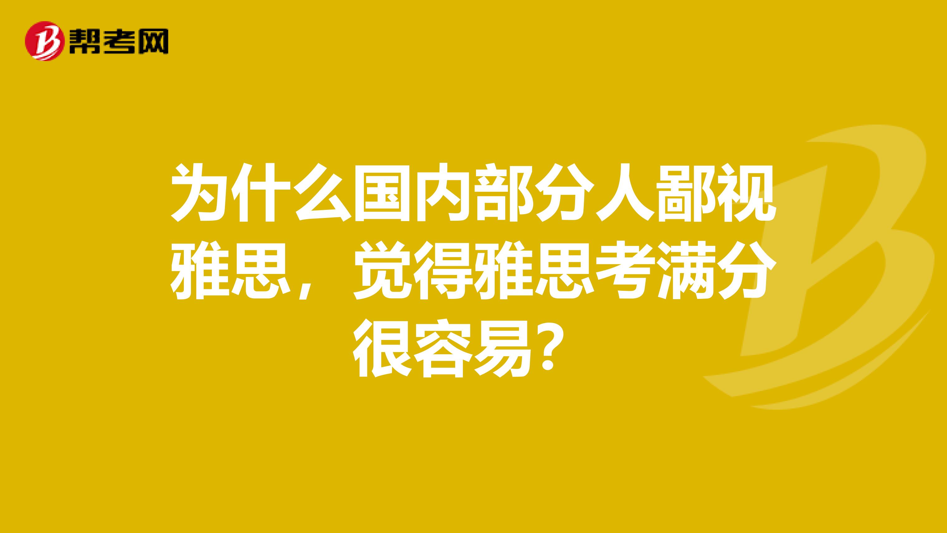 为什么国内部分人鄙视雅思，觉得雅思考满分很容易？