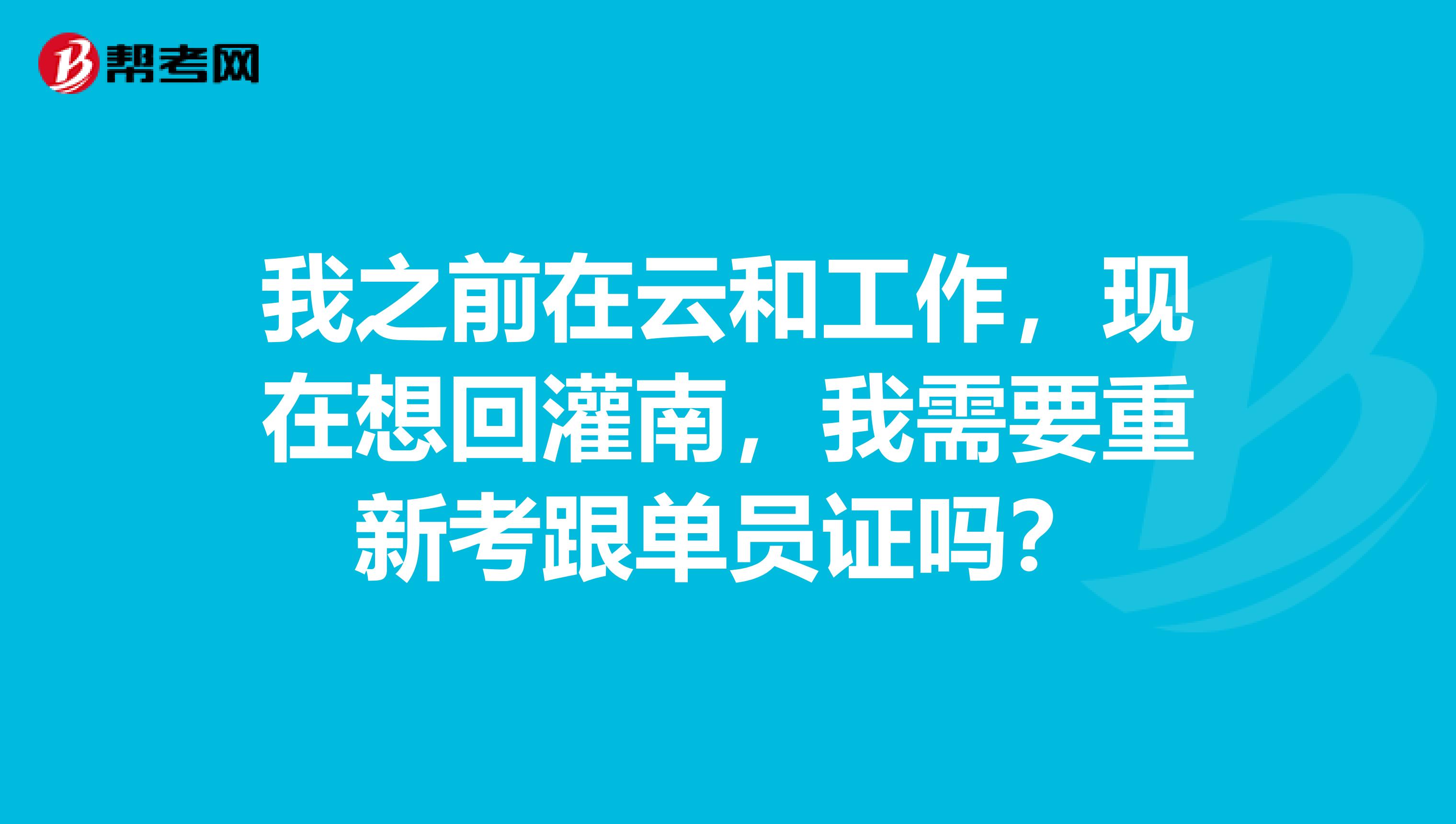 我之前在云和工作,现在想回灌南,我需要重新考跟单员证吗?