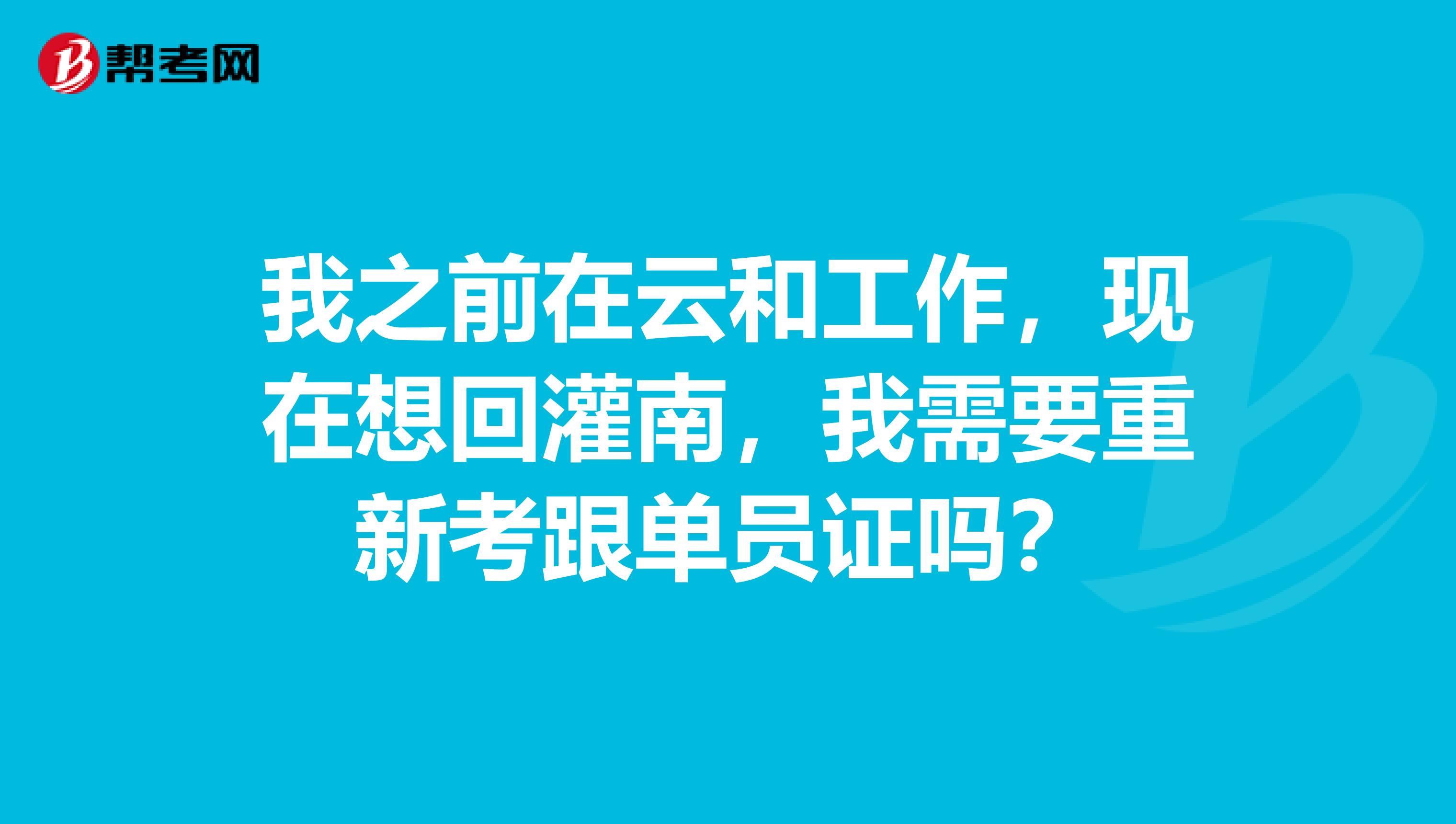 我之前在云和工作，现在想回灌南，我需要重新考跟单员证吗？