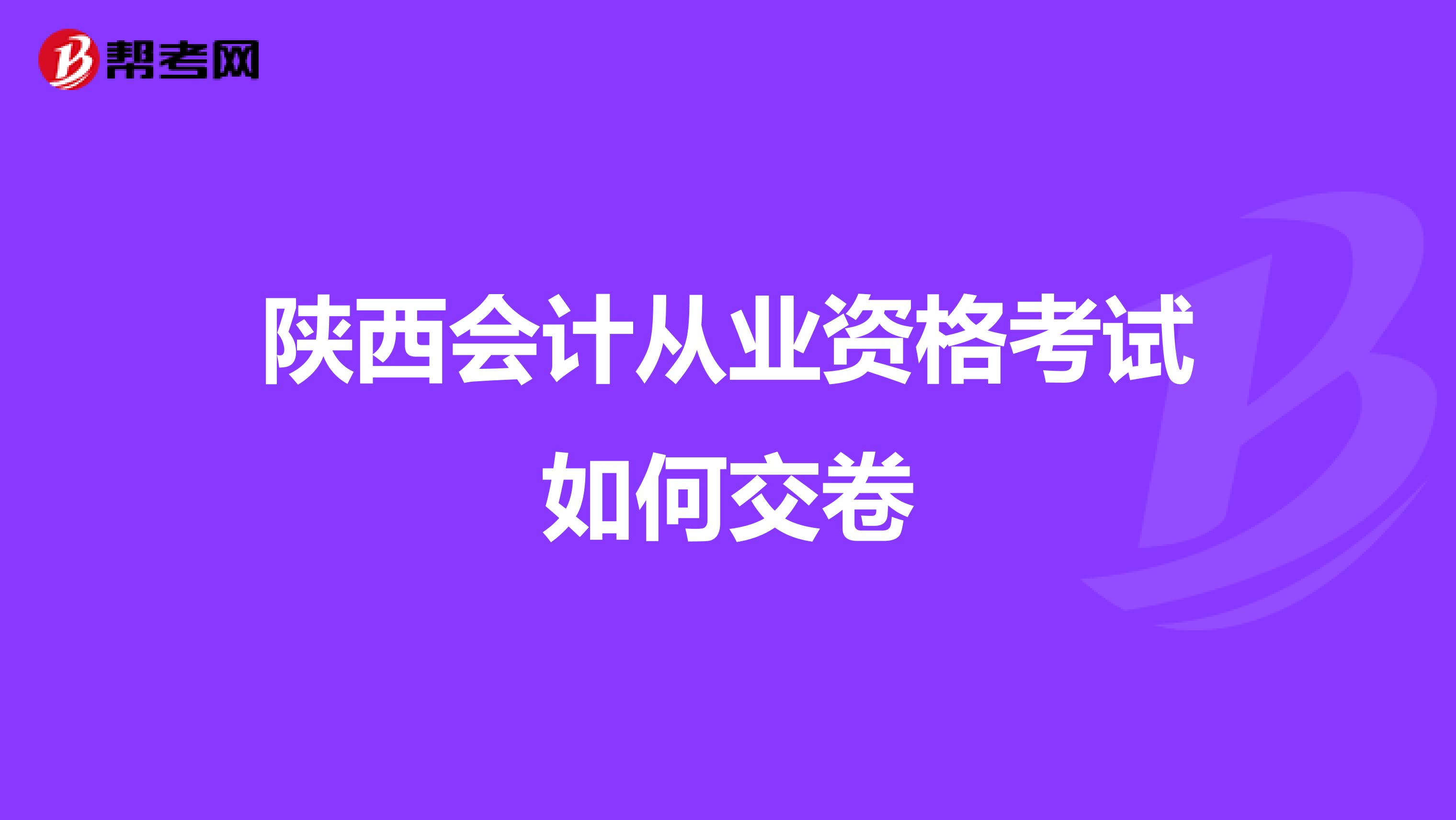 陕西会计从业资格考试如何交卷