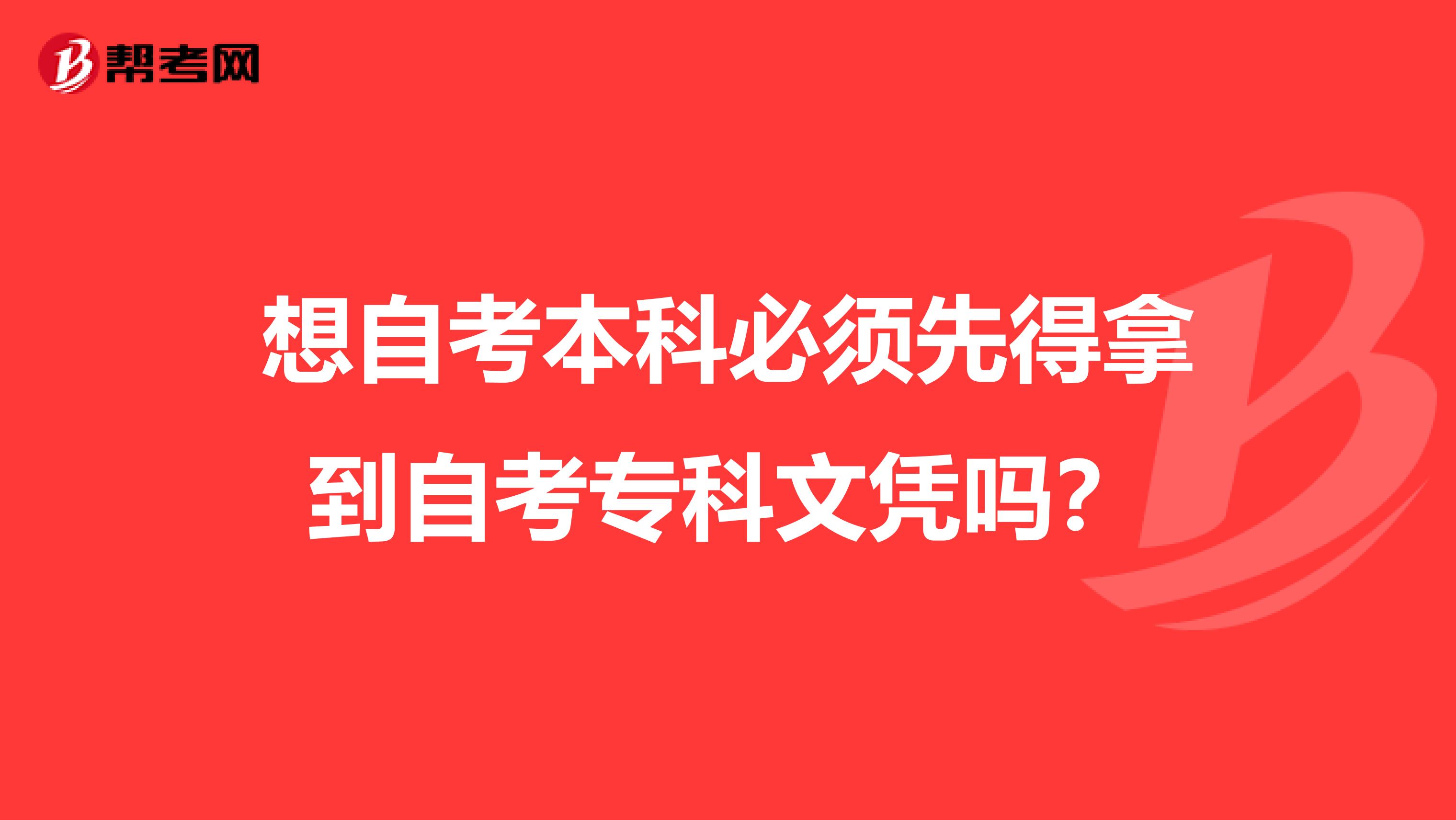 想自考本科必须先得拿到自考专科文凭吗?