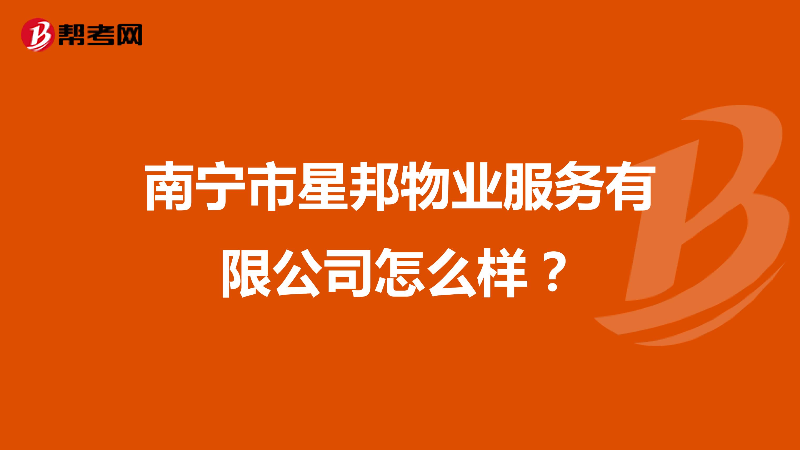 南宁市星邦物业服务有限公司怎么样？