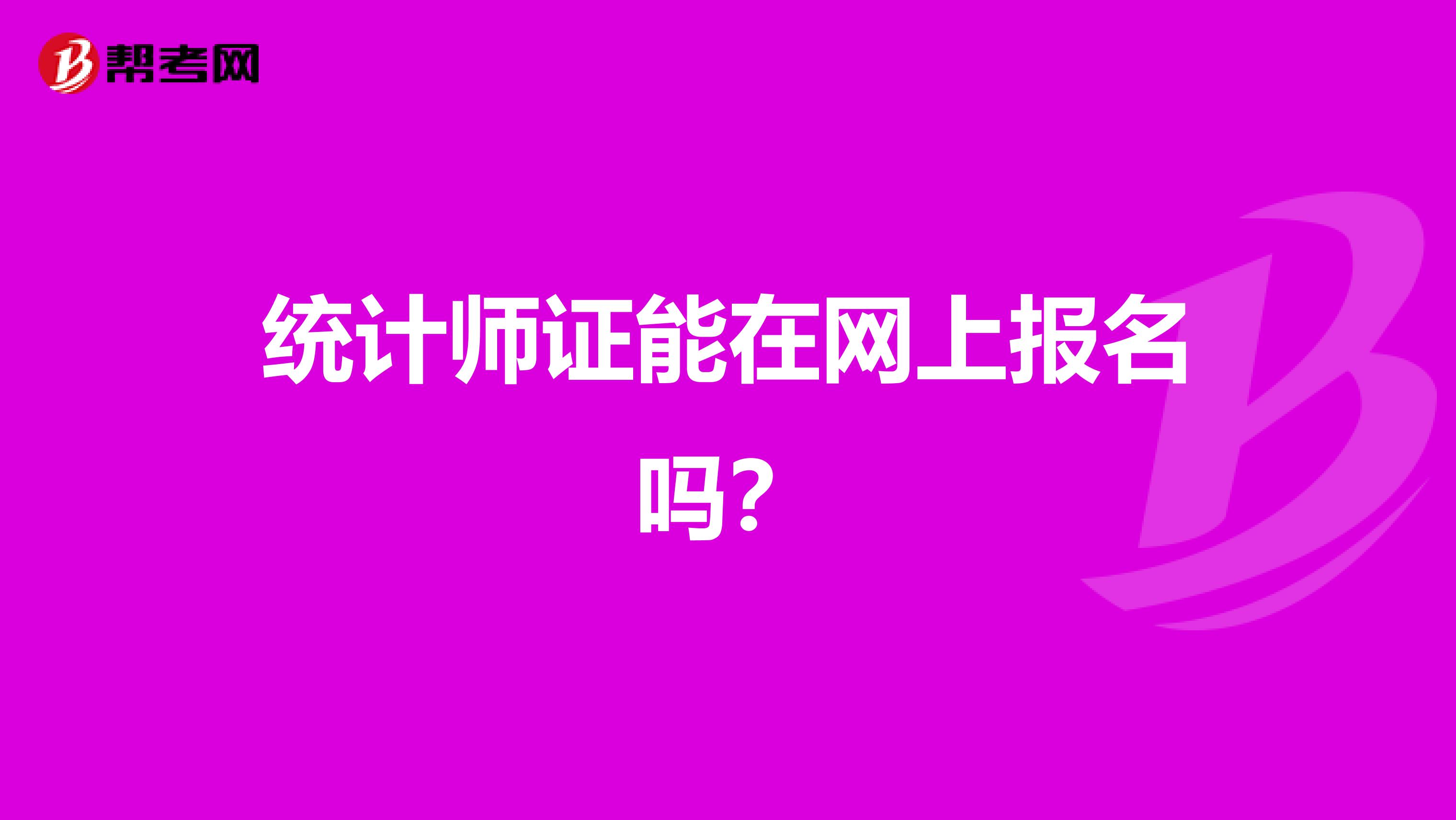 统计师证能在网上报名吗?