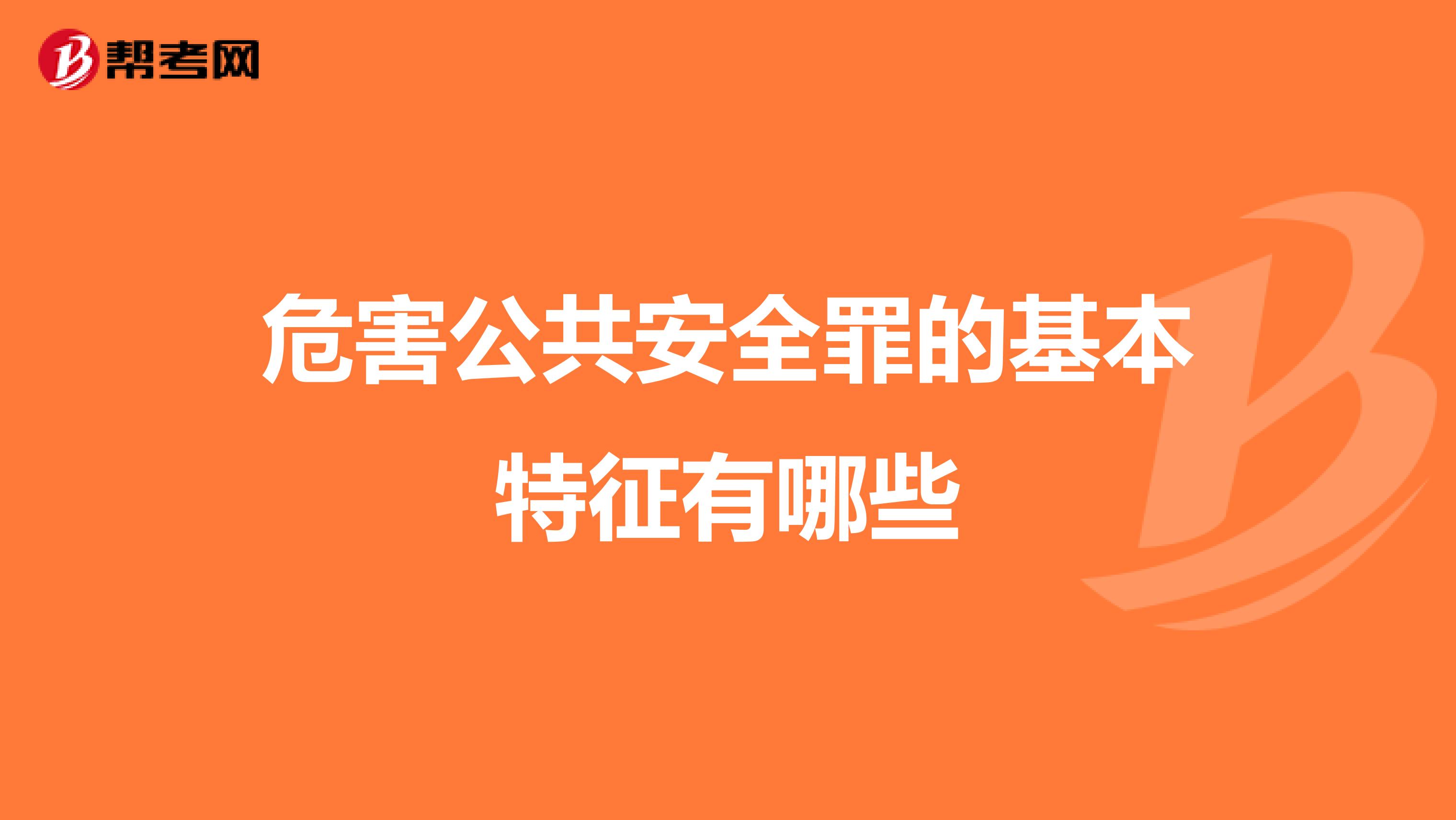 危害公共安全罪的基本特征有哪些