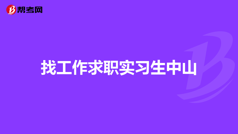 找工作求职实习生中山