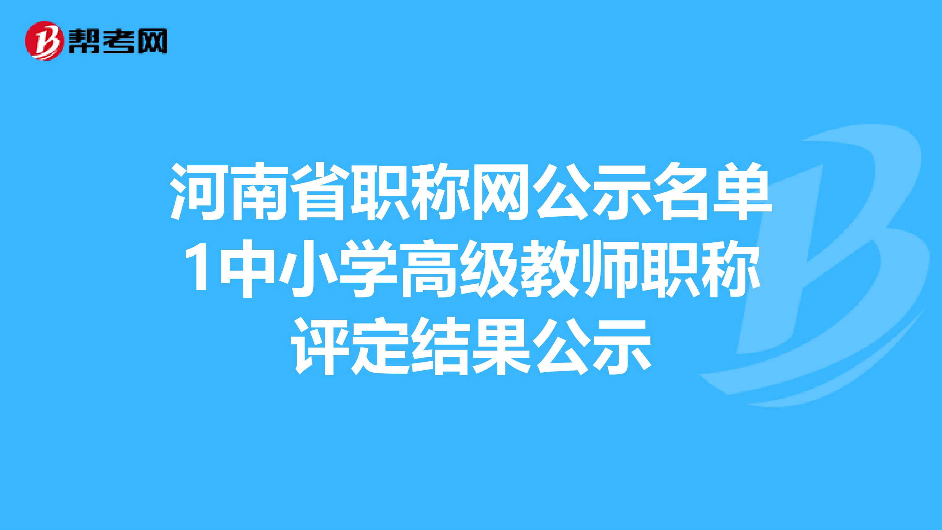 河南省职称网公示名单1中小学高级教师职称评定结果公示