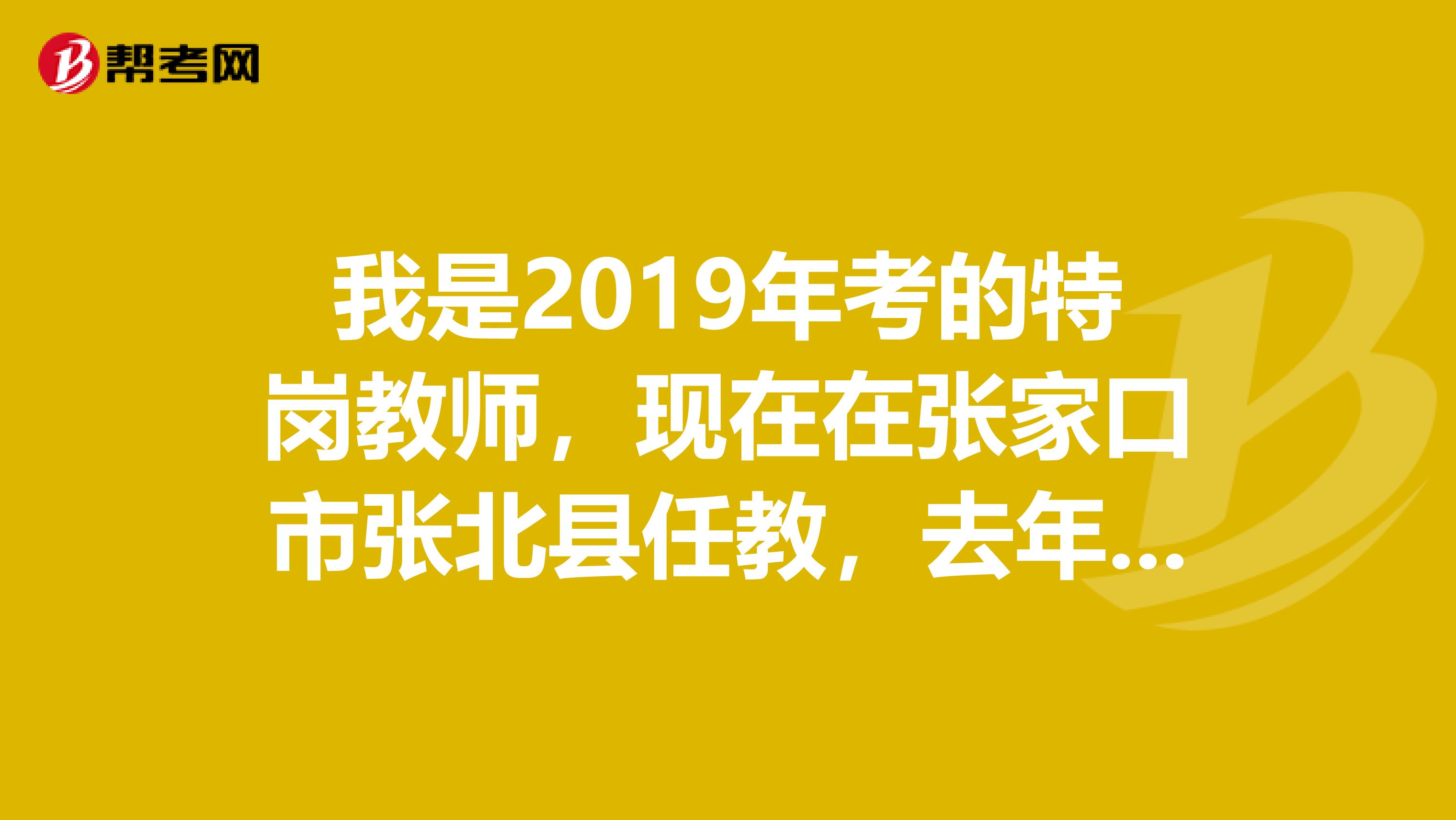 我是2019年考的特岗教师，现在在张家口市张北县任教，去年已入编在这。想调回去可以吗？