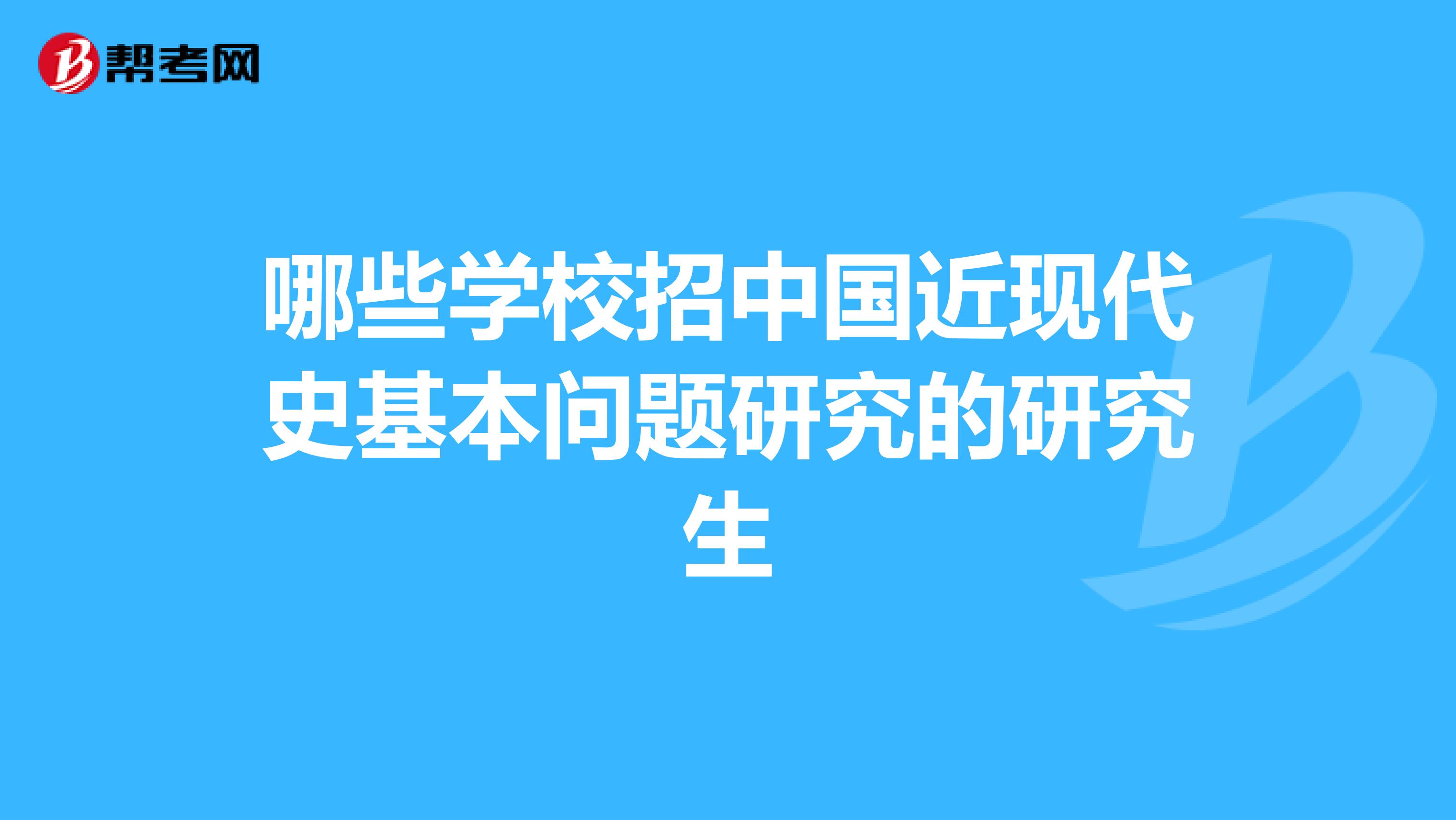 哪些学校招中国近现代史基本问题研究的研究生