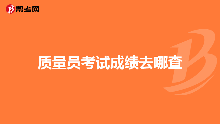 质量员考试成绩去哪查