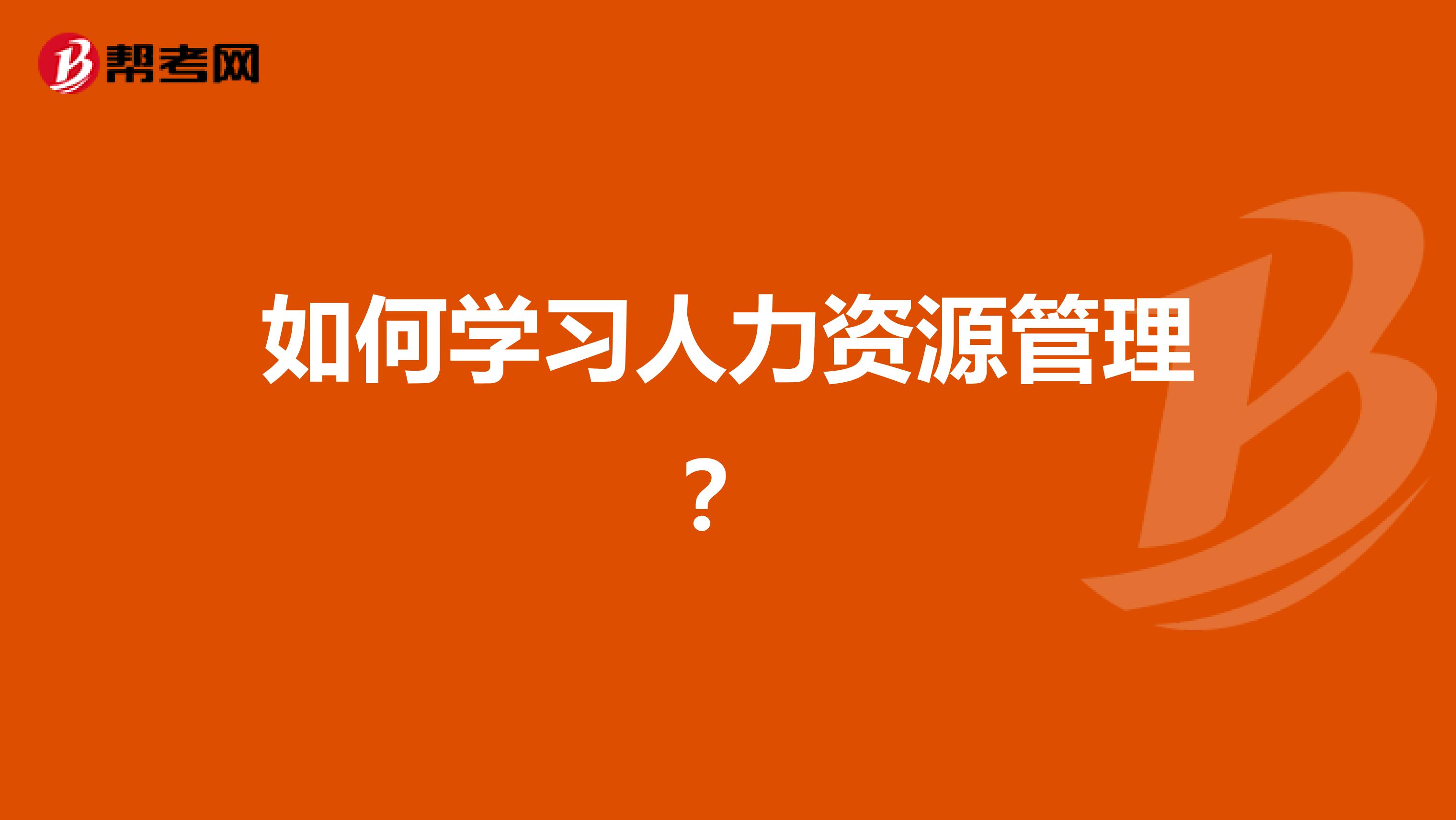 如何学习人力资源管理?