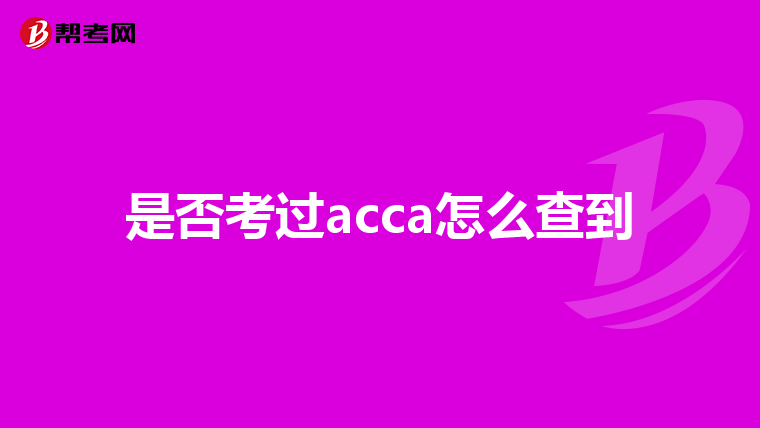 是否考过acca怎么查到