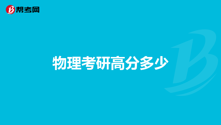 物理考研高分多少