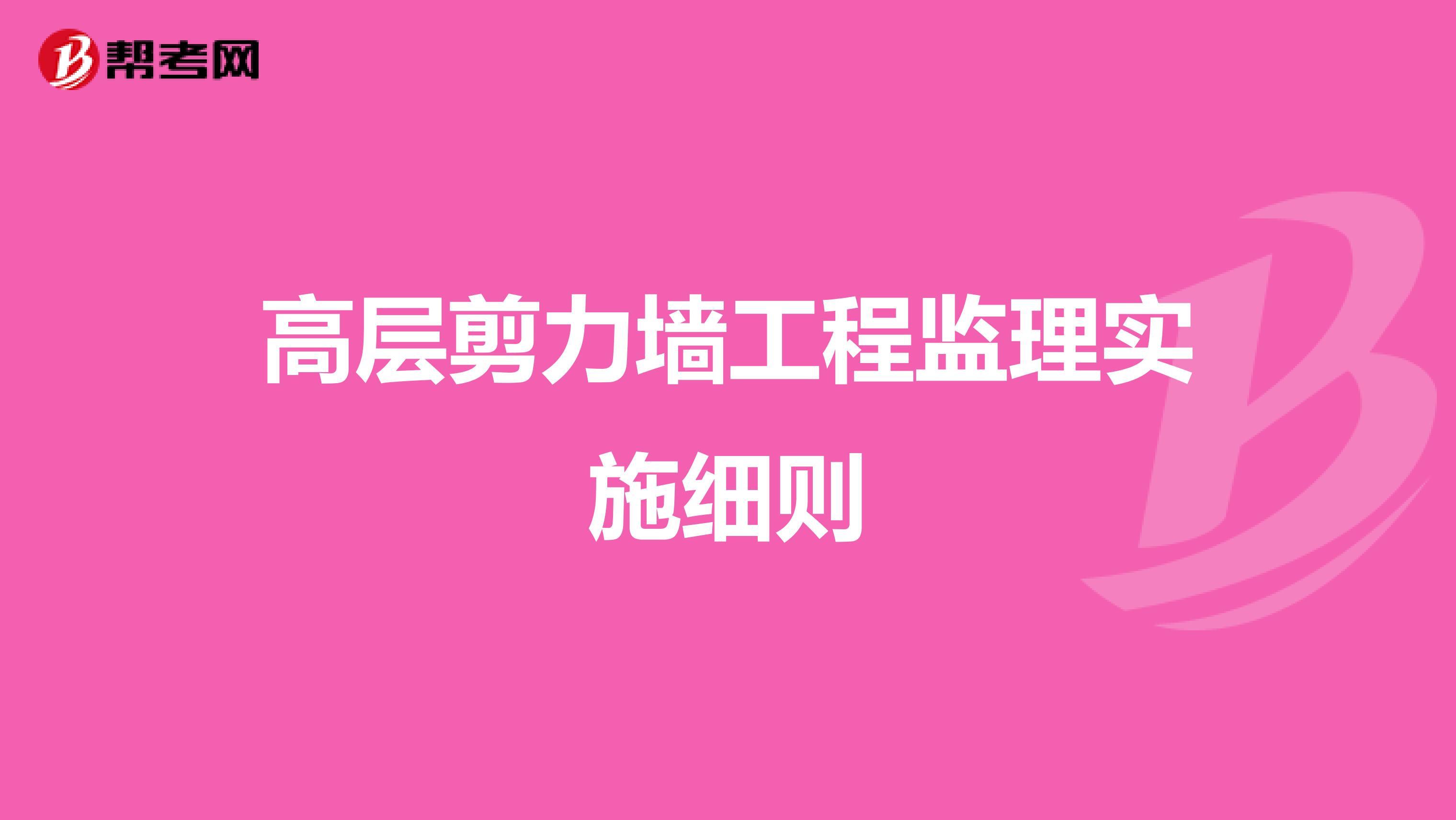 高层剪力墙工程监理实施细则