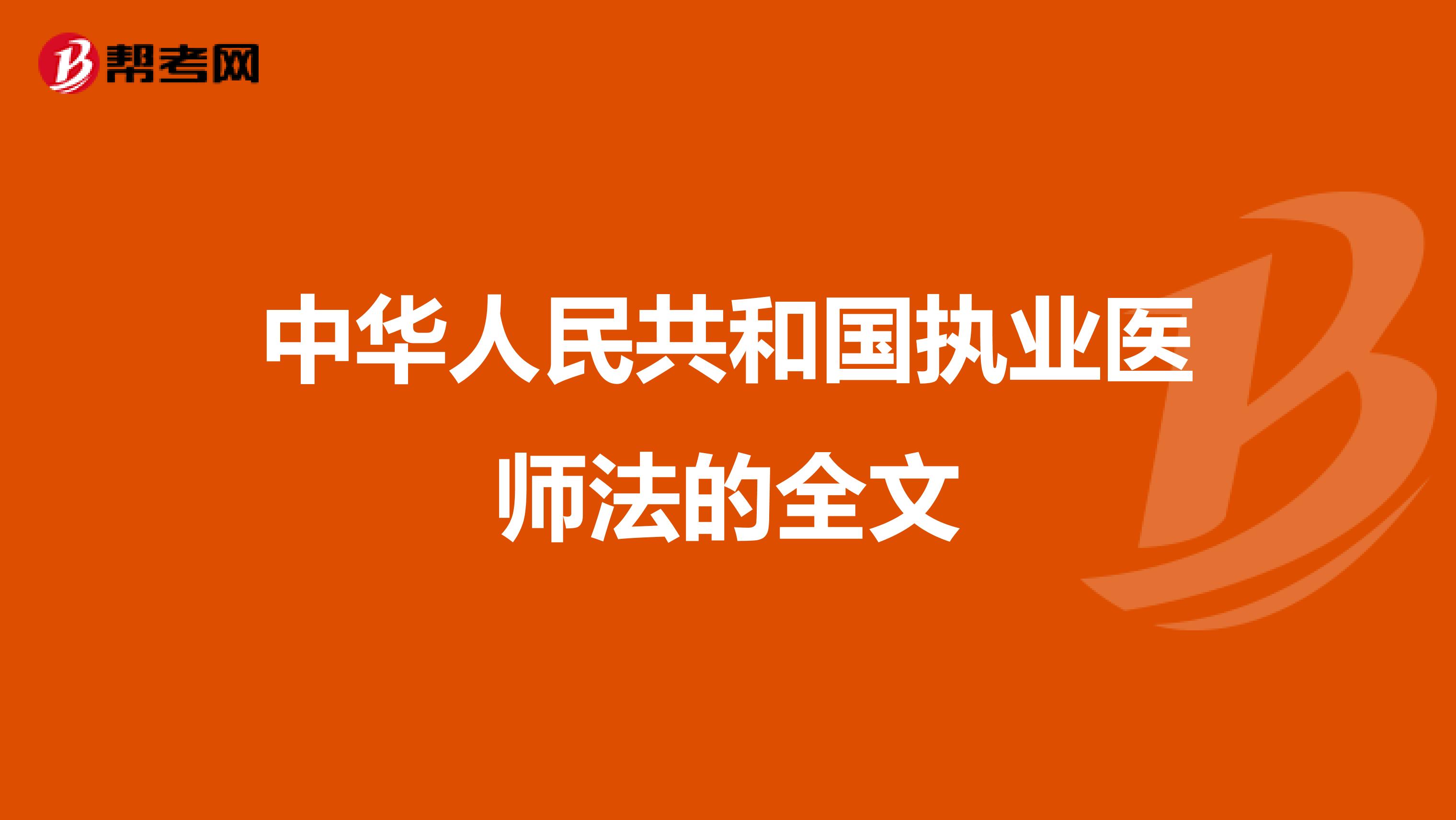 中华人民共和国执业医师法的全文