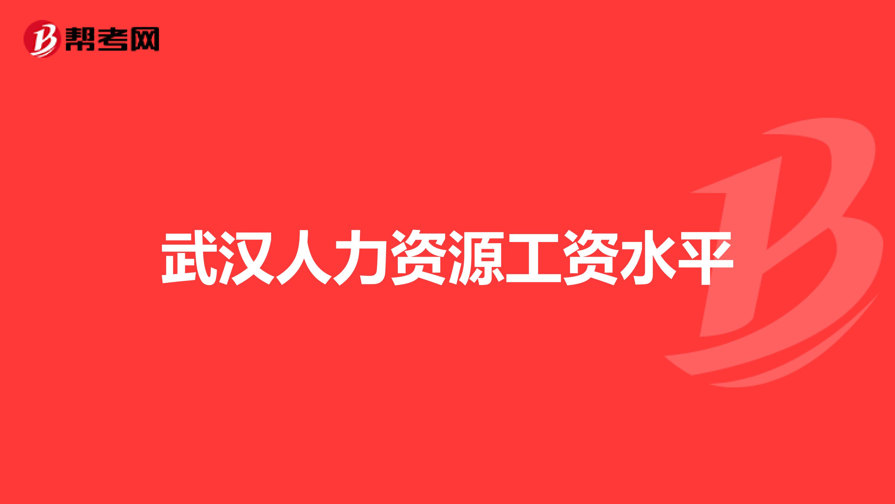 武汉人力资源工资水平