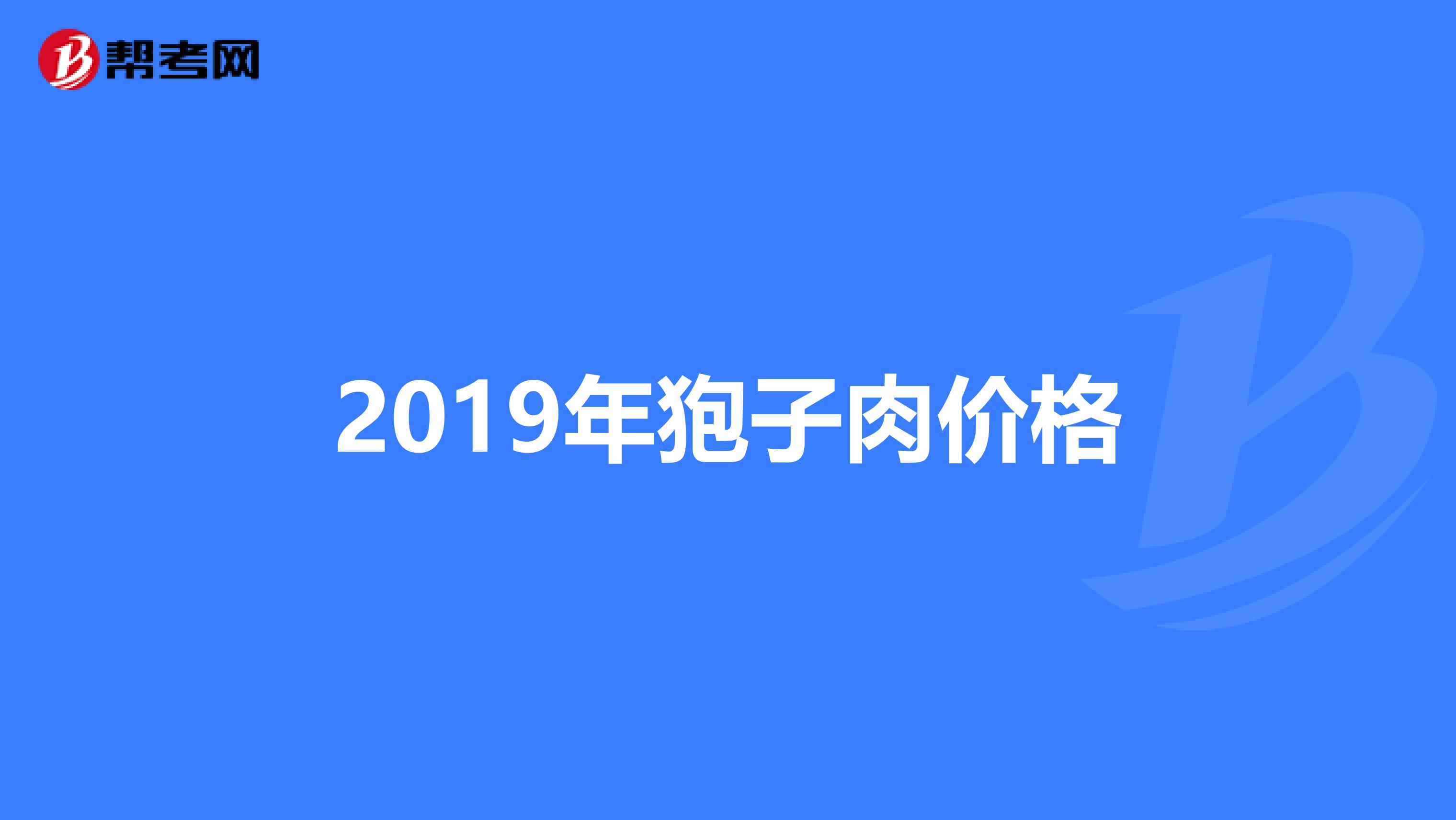 2019年狍子肉價格