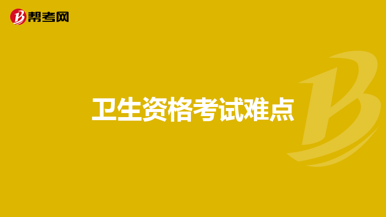 卫生资格考试难点