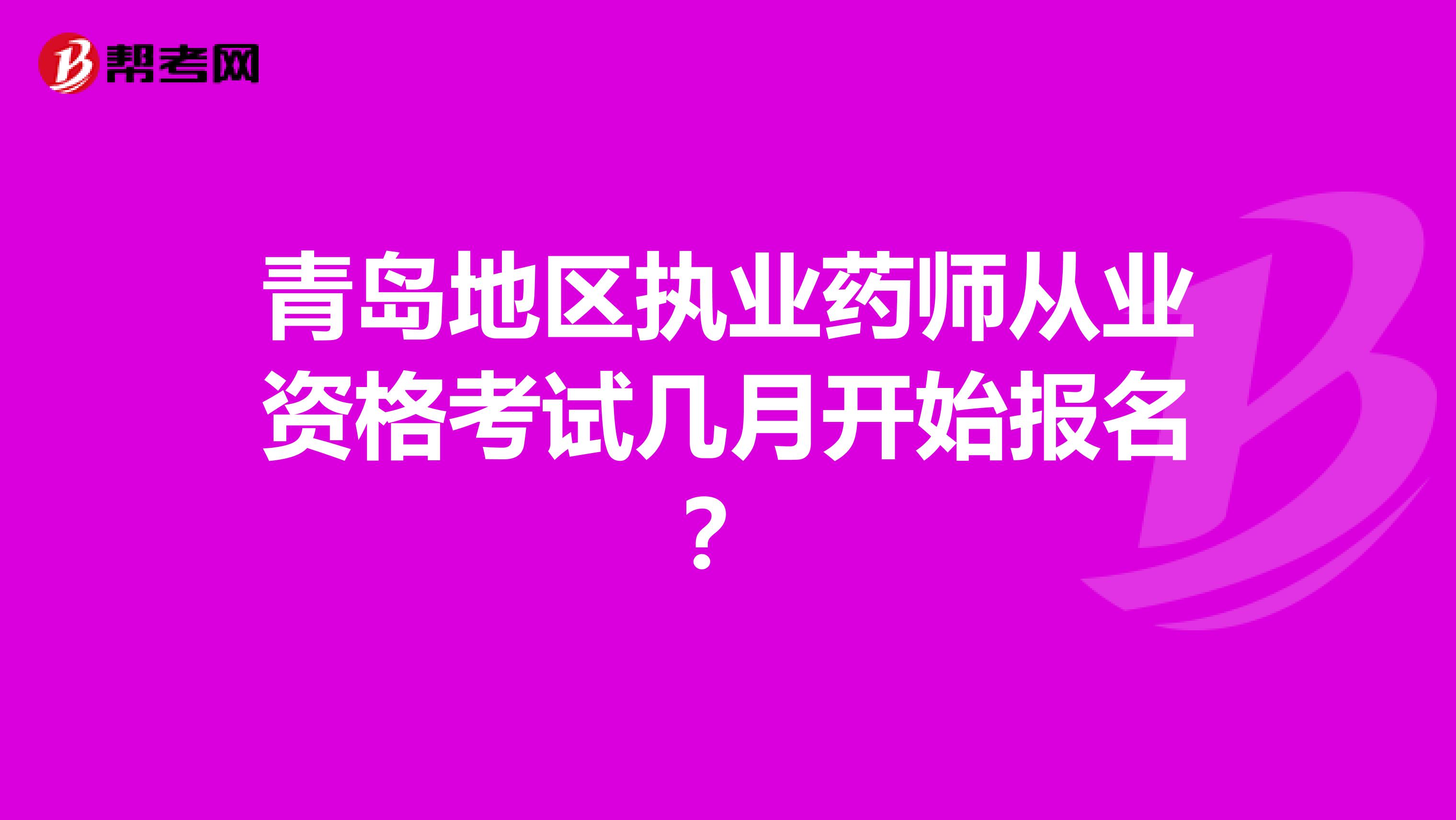 青岛地区执业药师从业资格考试几月开始报名?