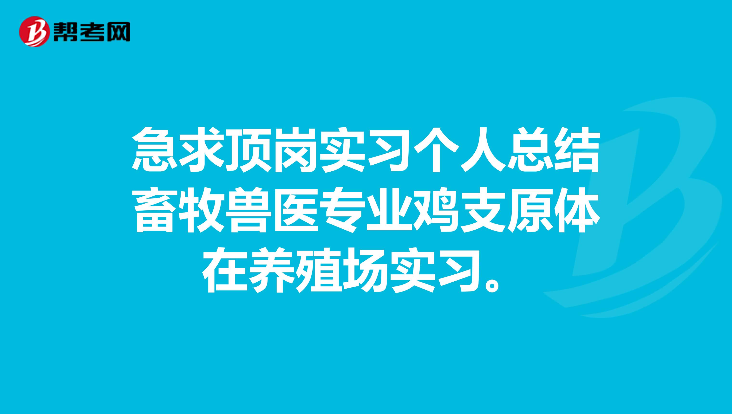 急求顶岗实习个人总结畜牧兽医专业鸡支原体在养殖场实习。