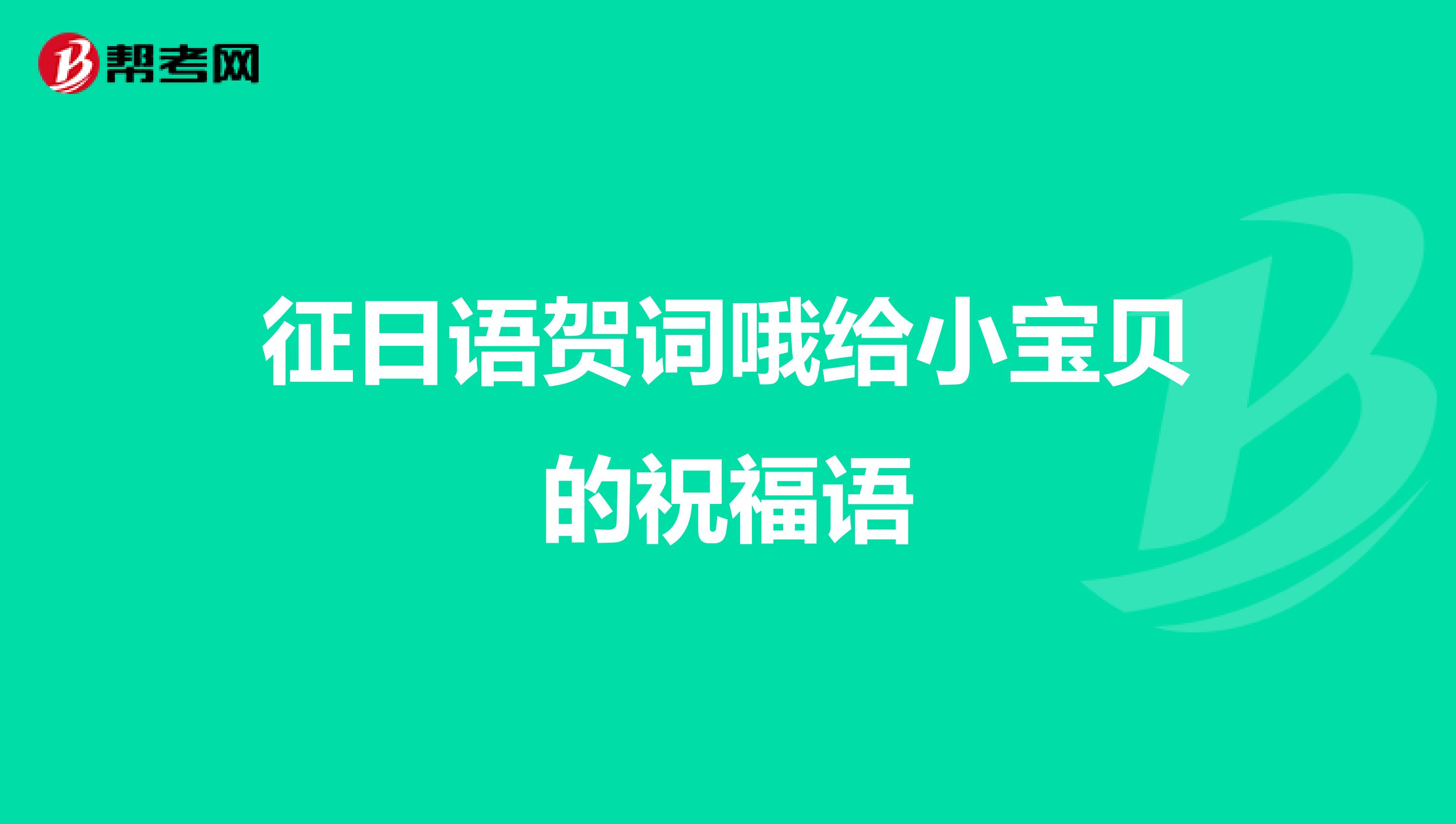 征日语贺词哦给小宝贝的祝福语