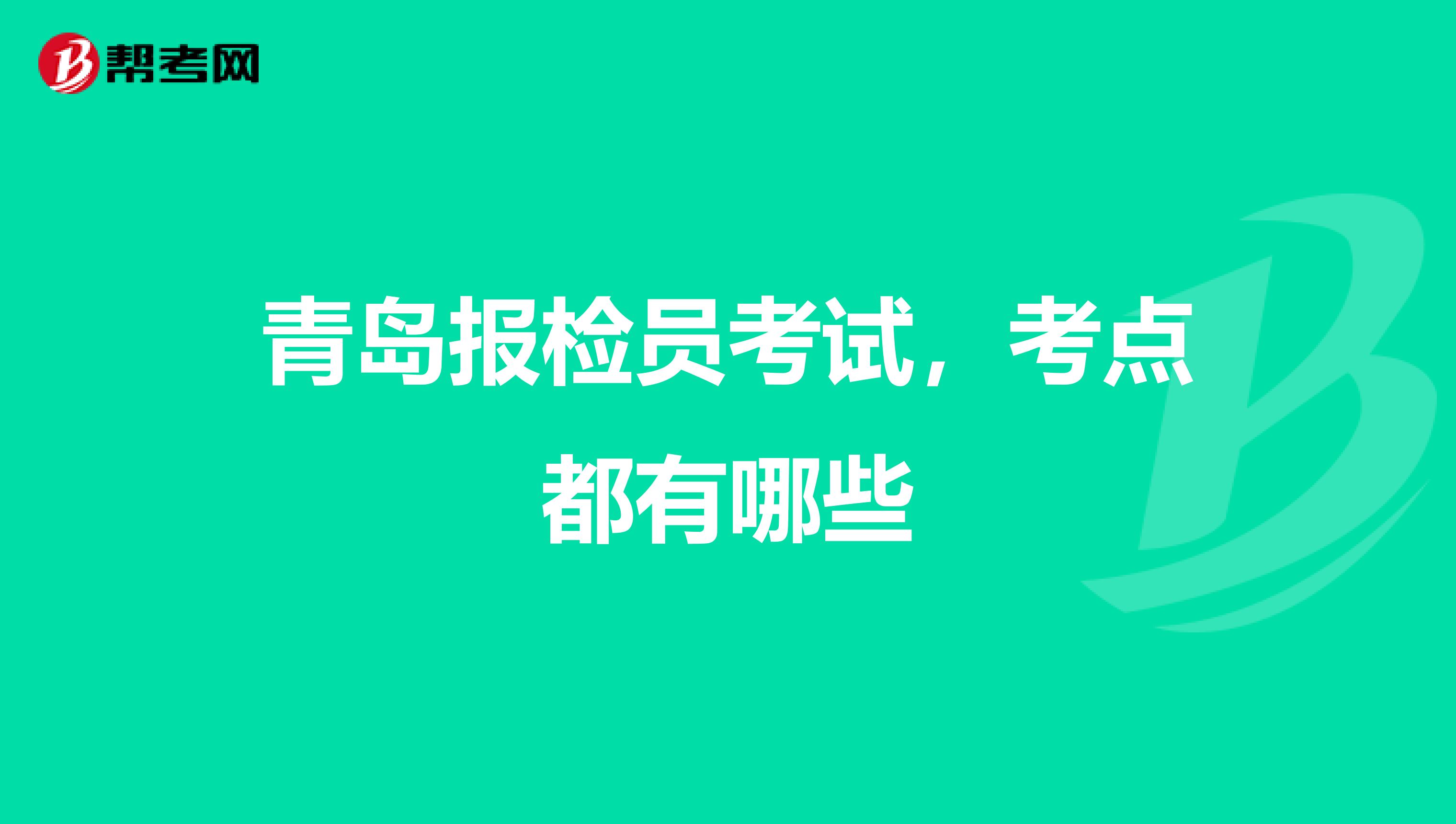 青岛报检员考试,考点都有哪些