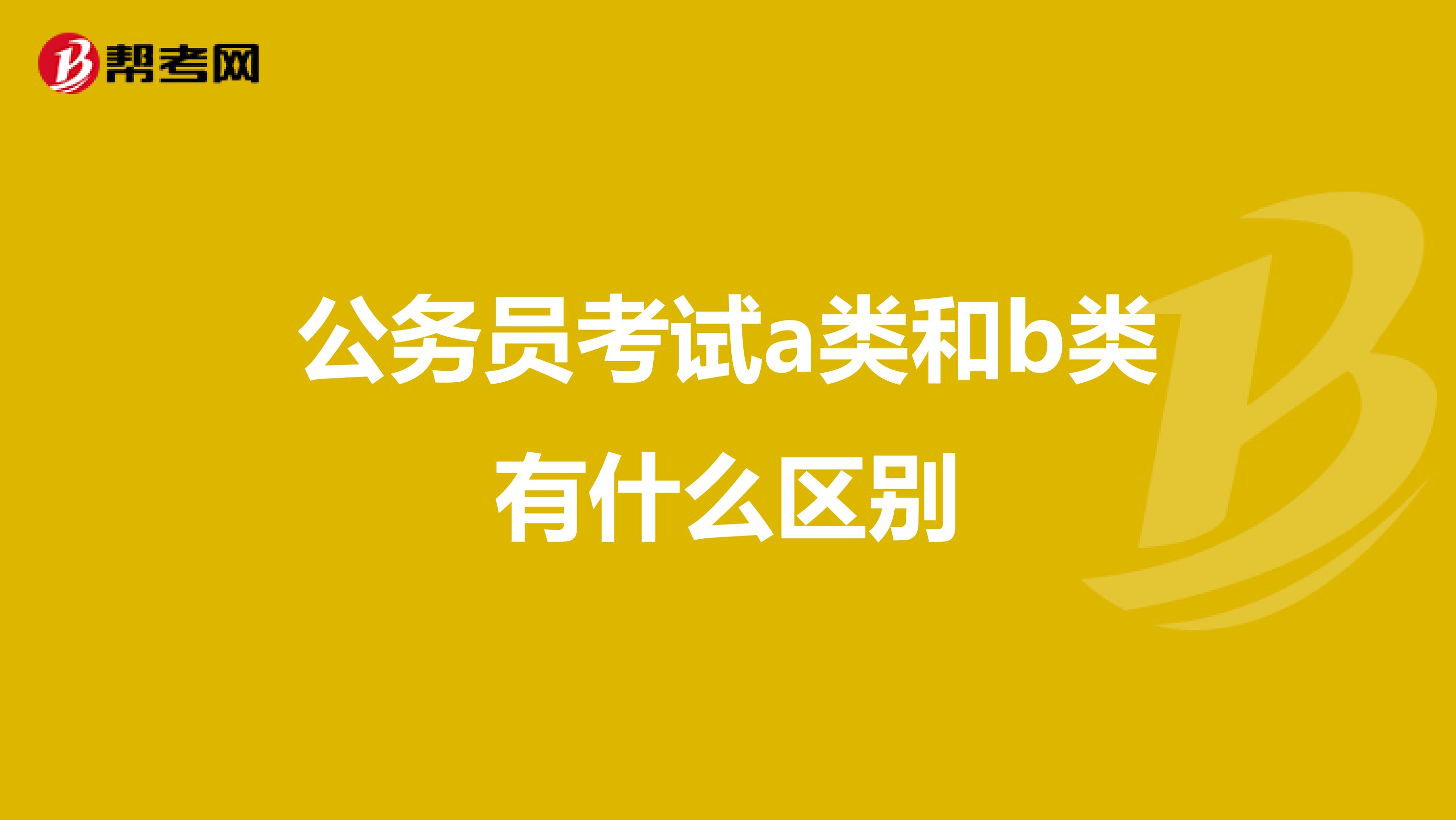 公务员考试a类和b类有什么区别