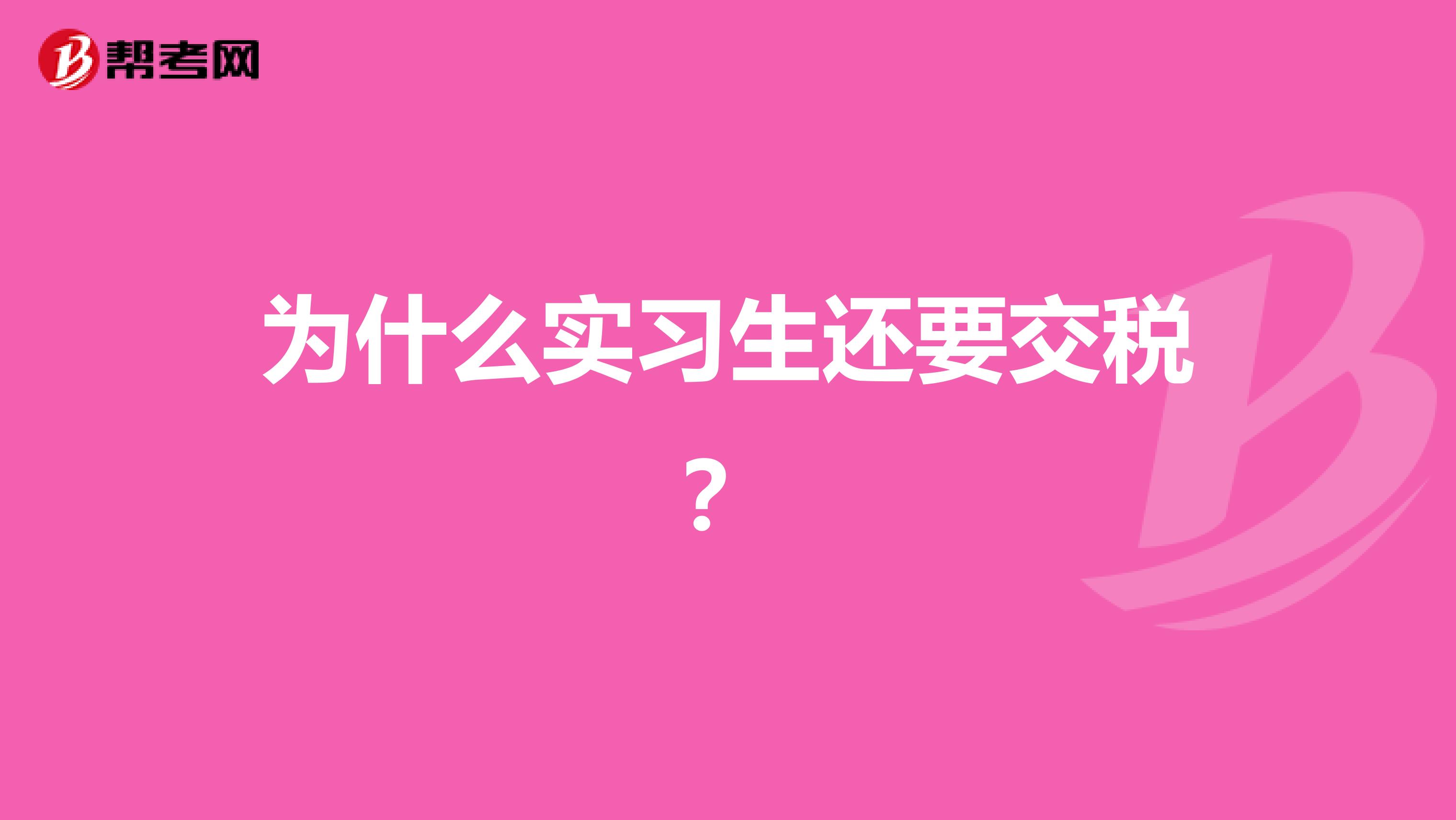 为什么实习生还要交税?