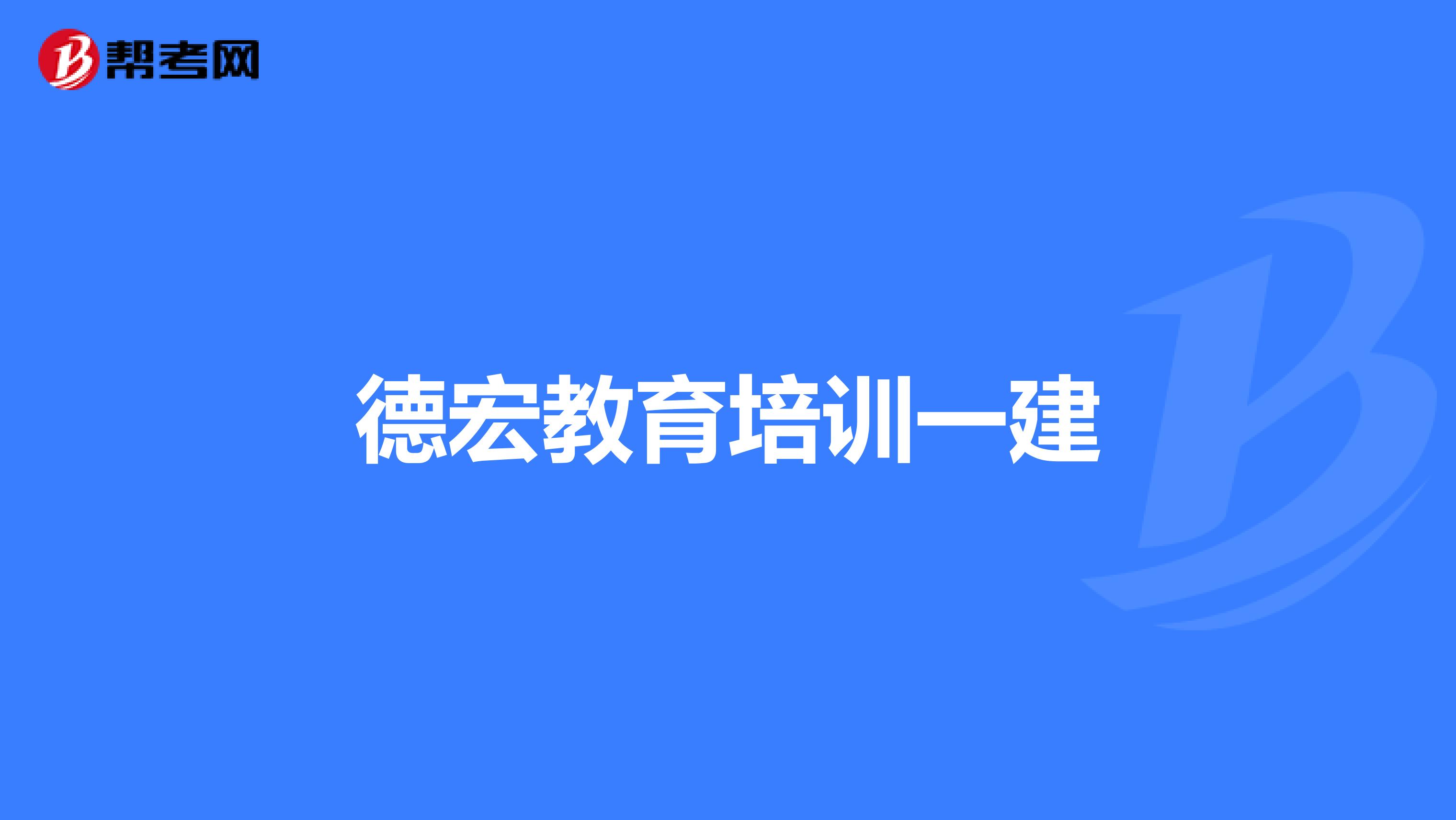德宏教育培训一建
