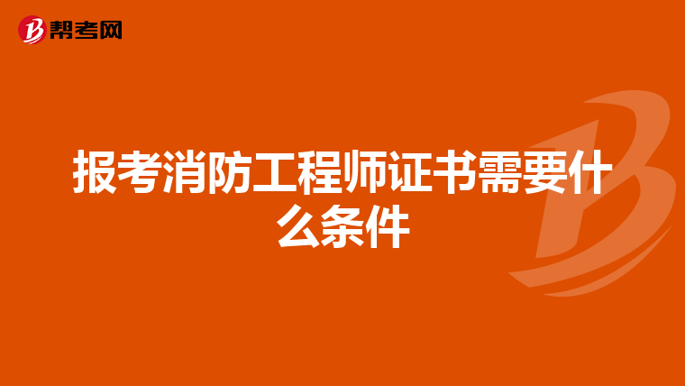 报考消防工程师证书需要什么条件